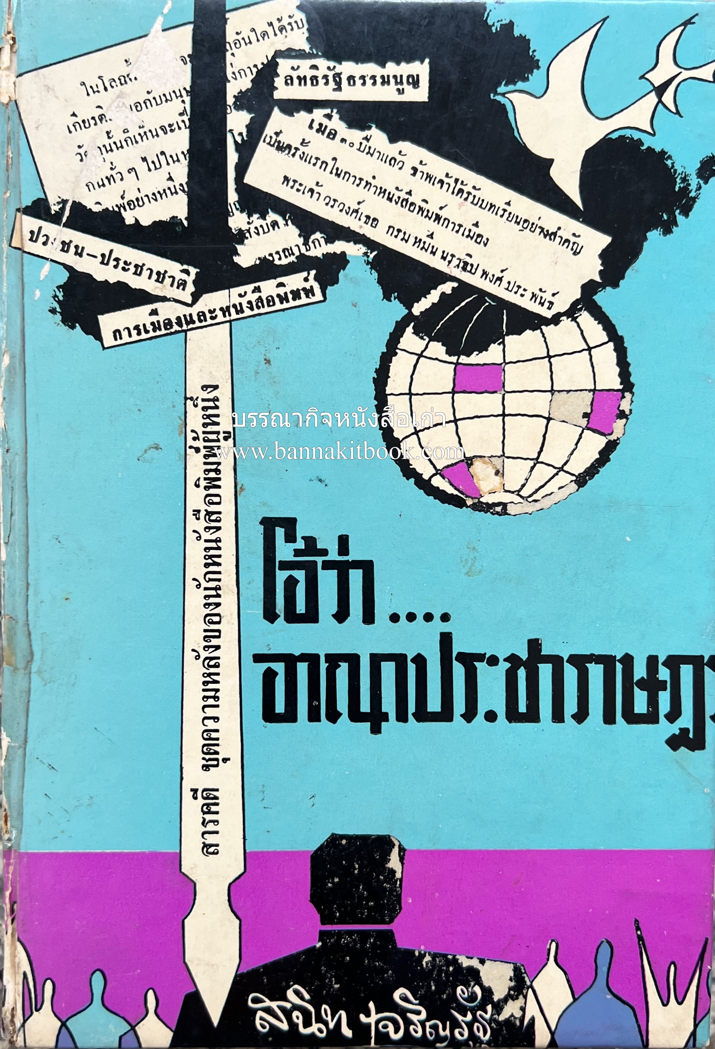 โอ้ว่า... อาณาประชาราษฎร์ โดย : สนิท เจริญรัฐ คณะบรรณาธิการ หนังสือพิมพ์ประชาชาติ สมาชิกสภาผู้แทนราษฎรชุดแรก (นครราชสีมา) (หนังสือดี ๑๐๐ เล่มที่คนไทยควรอ่าน)**หายาก/จัดแสดง**