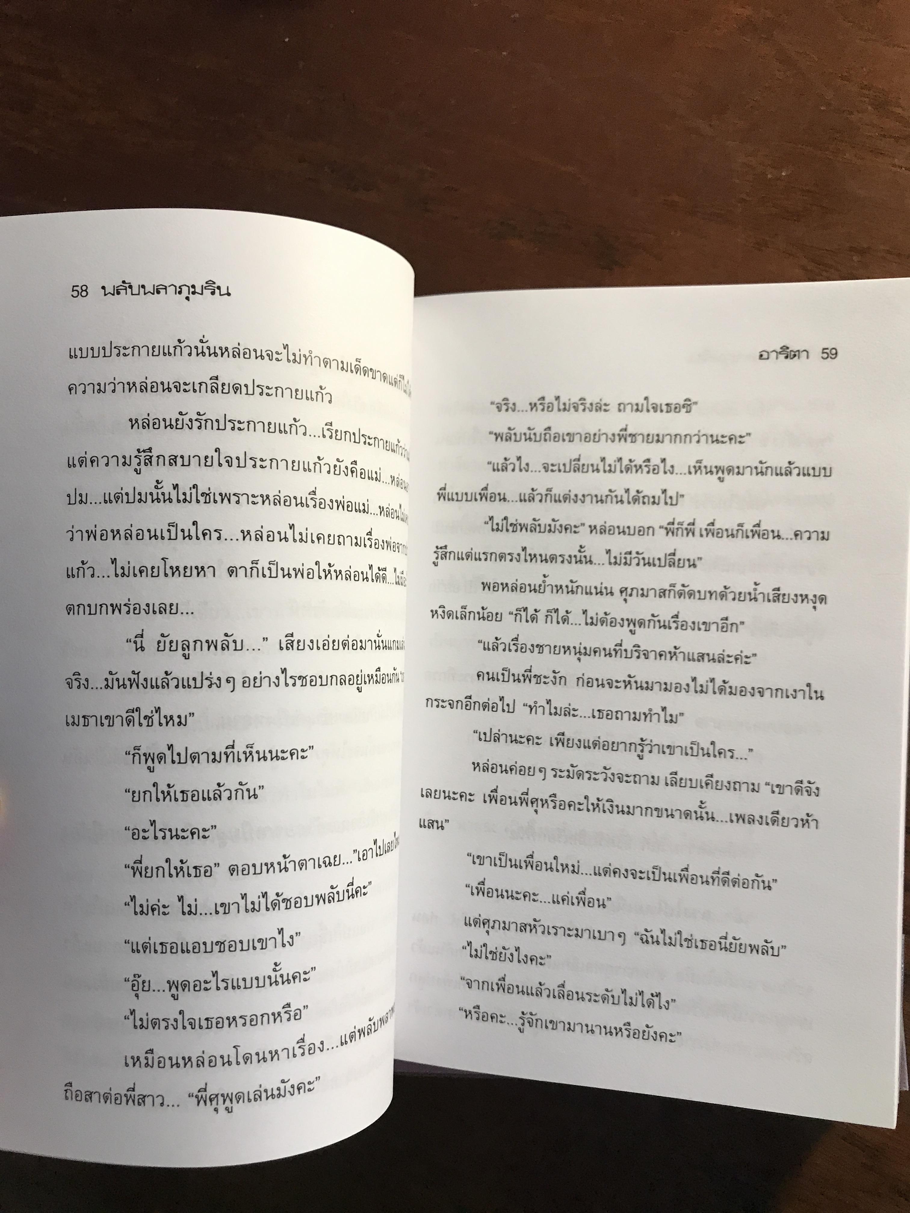 พลับพลาภุมริน ผู้เขียน: อาริตา สำนักพิมพ์: รวมสาส์น ➡️H6