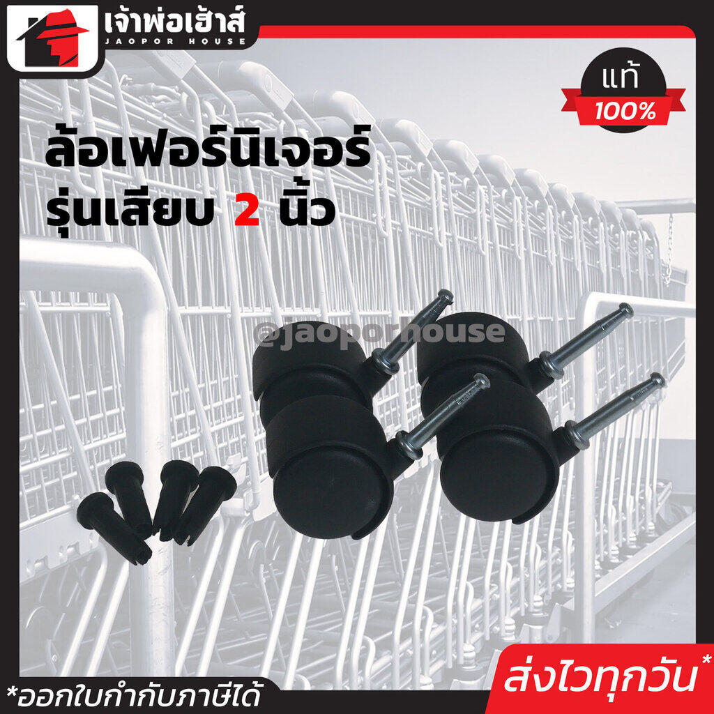 ล้อเฟอร์นิเจอร์ ขนาด 2 นิ้ว สีดำ รุ่นเสียบมีปลอก 4 ตัวชุด แพ็คคุ้มค่า!!! ล้อไฟเบอร์ ล้อพลาสติก ล้อเลื่อน A42-04
