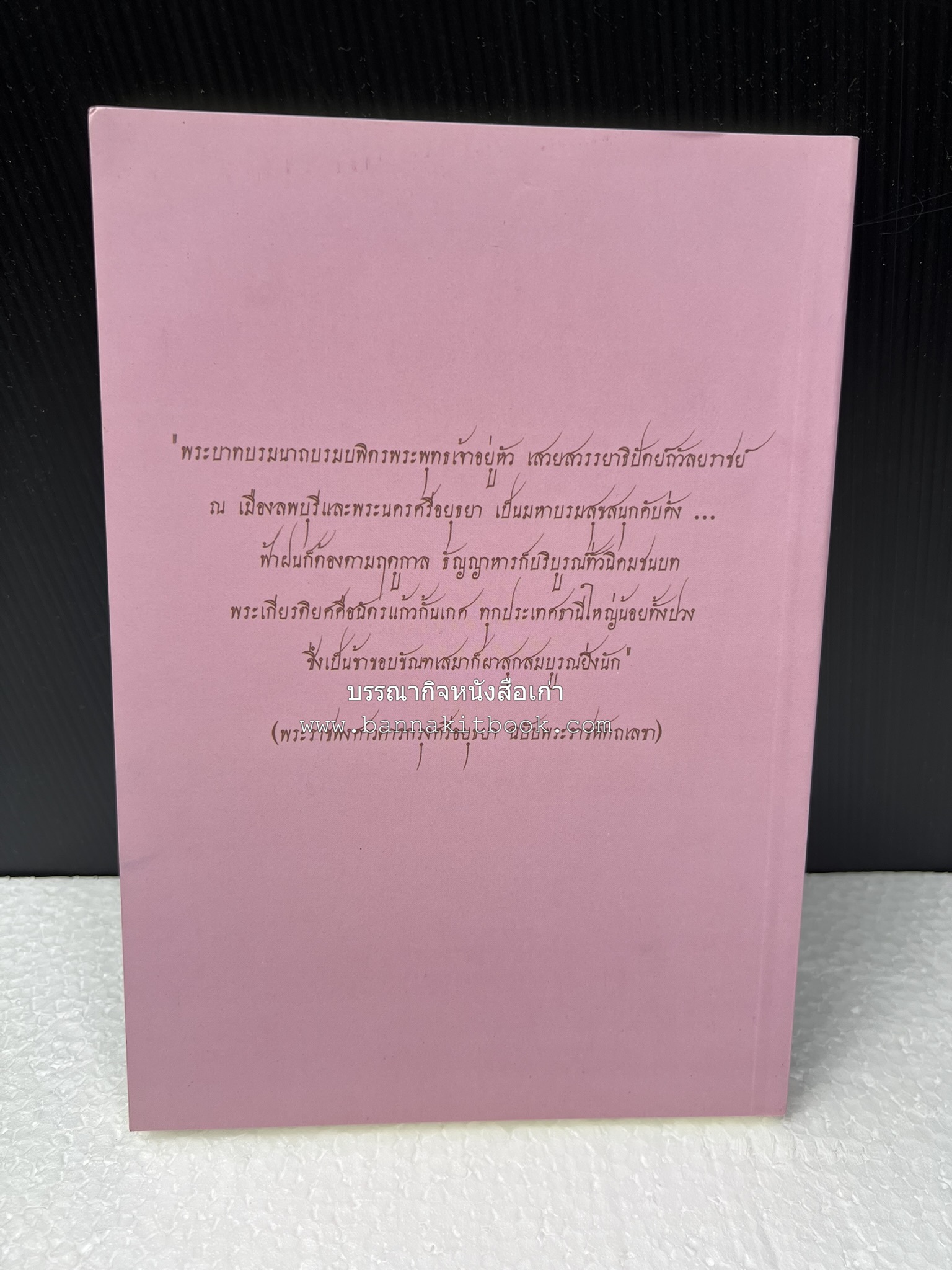 ออเจ้าได้เล่าเรียน : ประวัติศาสตร์ไทยสมัยสมเด็จพระนารายณ์ โดย : รองศาสตรา่จารย์ ดร.ปรีดี พิศภูมิวิถี.
