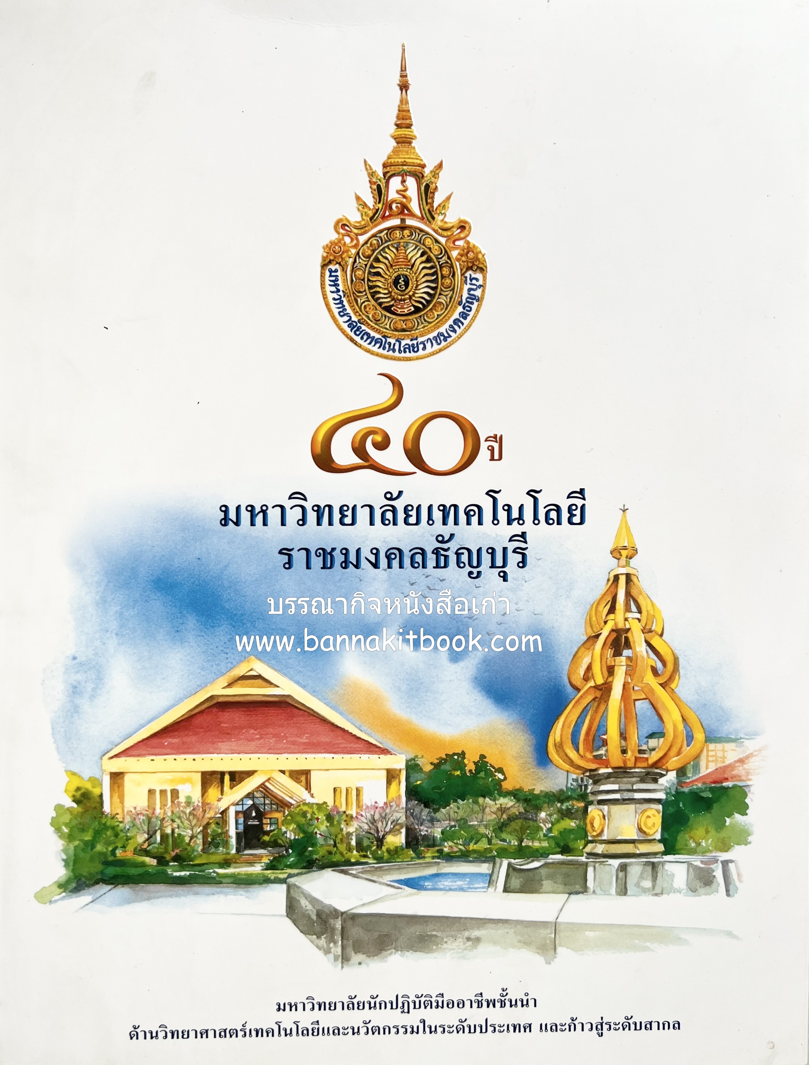 ๔๐ ปี มหาวิทยาลัยเทคโนโลยีราชมงคลธัญบุรี (เล่าเรื่องราววิวัฒนาการของมหาวิทยาลัยภาพวาดสีน้ำทั้งเล่ม).