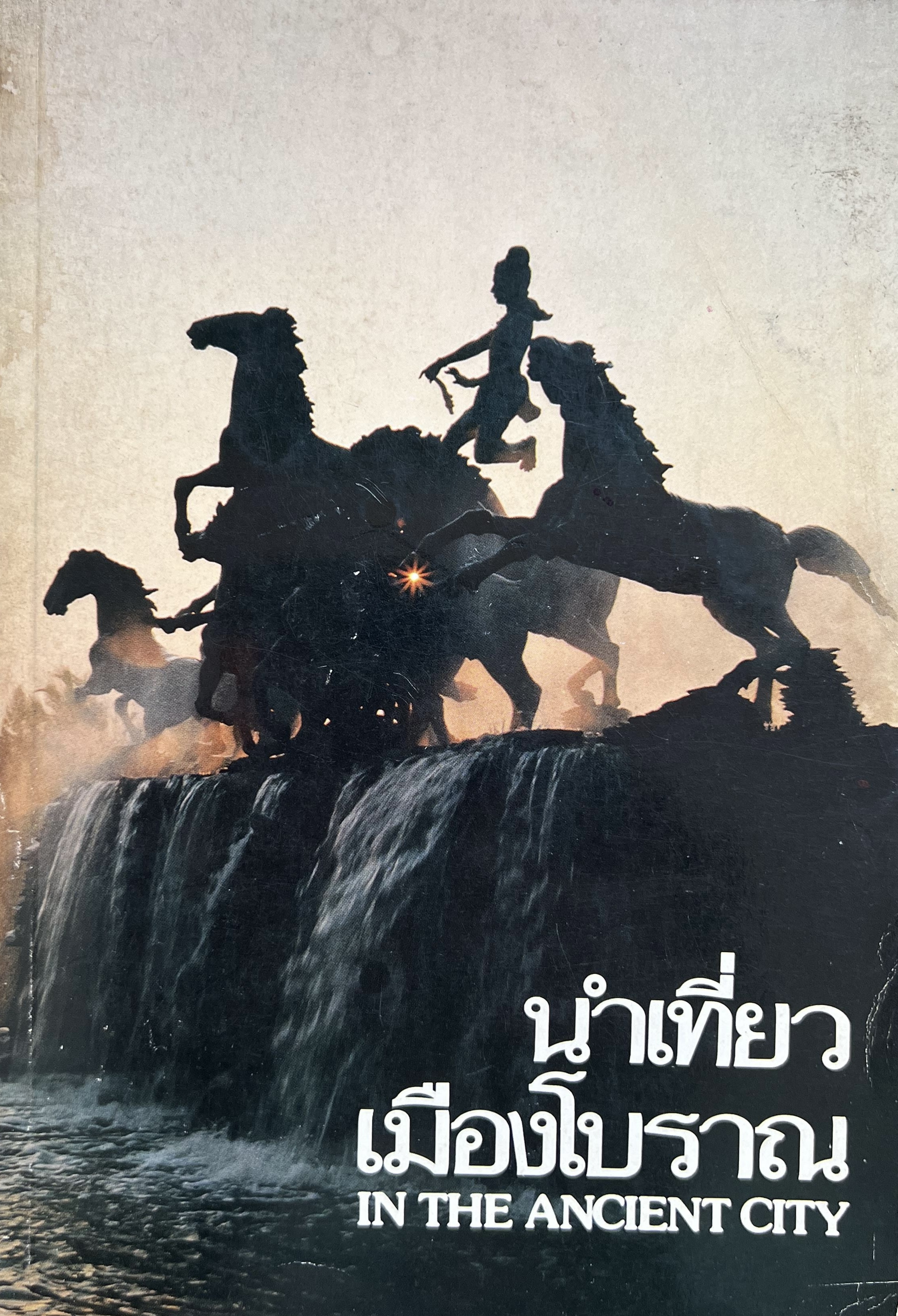 นำเที่ยวเมืองโบราณ