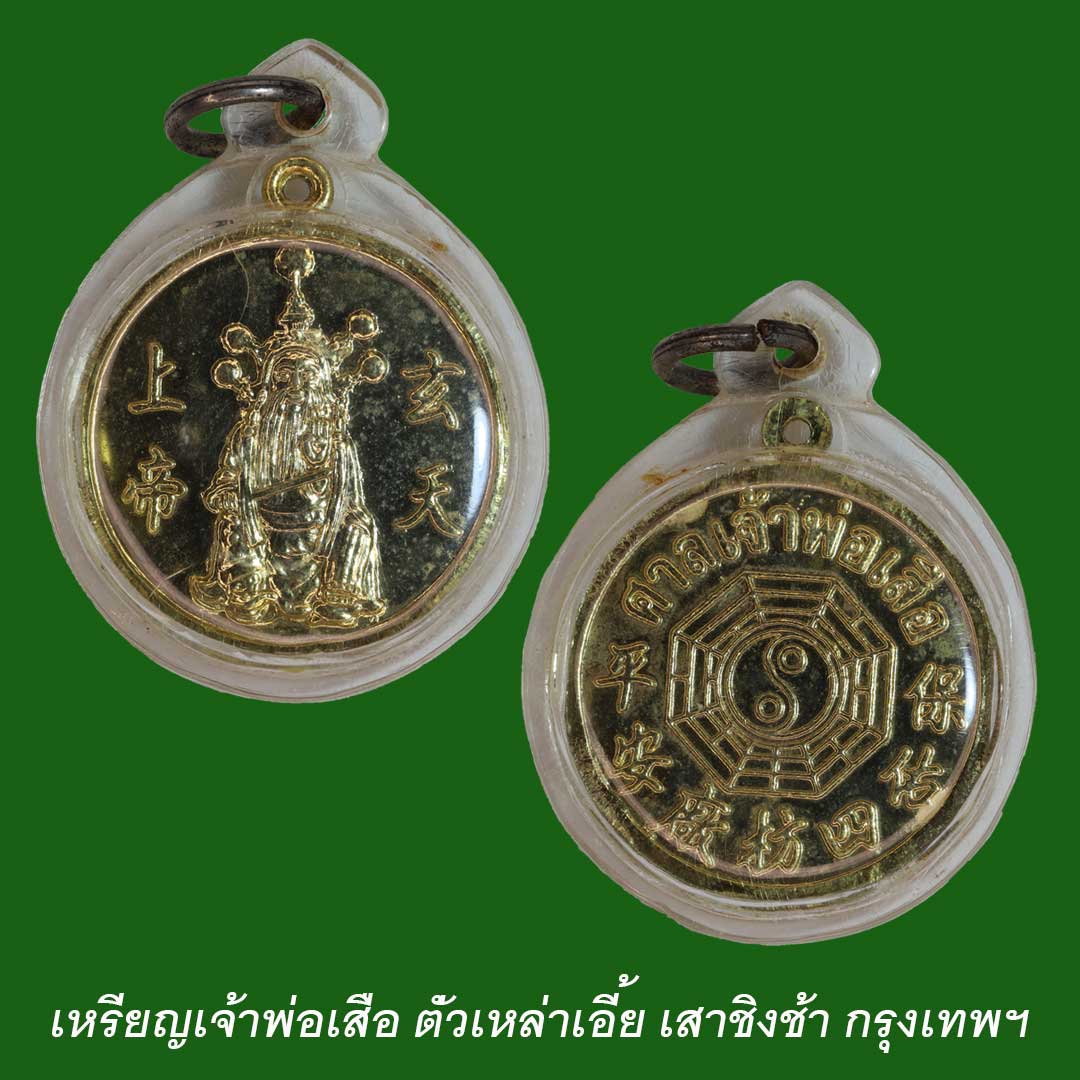 เหรียญเจ้าพ่อเสือ ตั่วเหล่าเอี้ย เนื้อกะไหล่ทอง ศาลเจ้าพ่อเสือ เสาชิงช้า (พระใช้งาน)