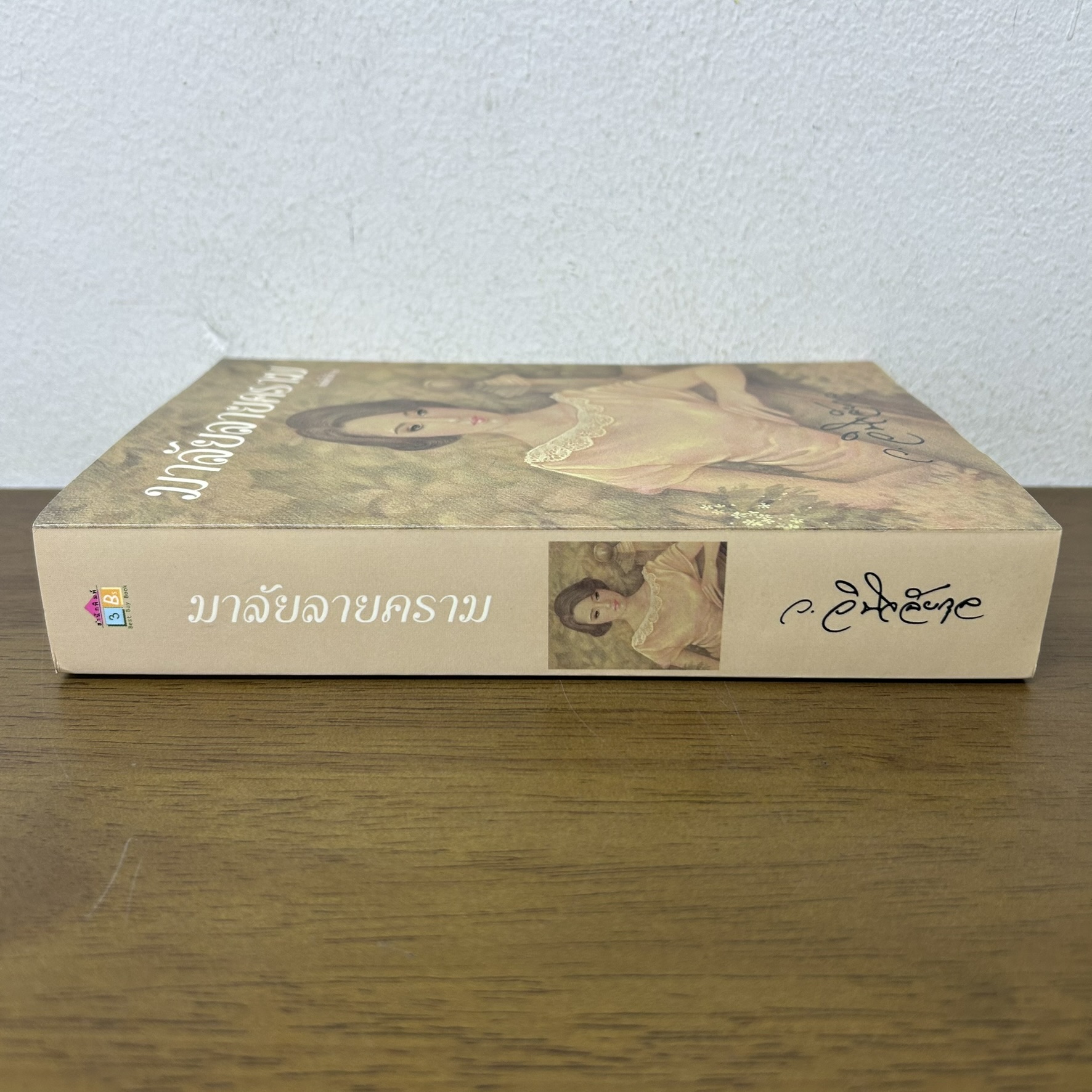 มาลัยลายคราม ... ว.วินิจฉัยกุล (มือสอง) ฉบับพิมพ์ครั้งที่ 3 สนพ. ทรีปีส์
