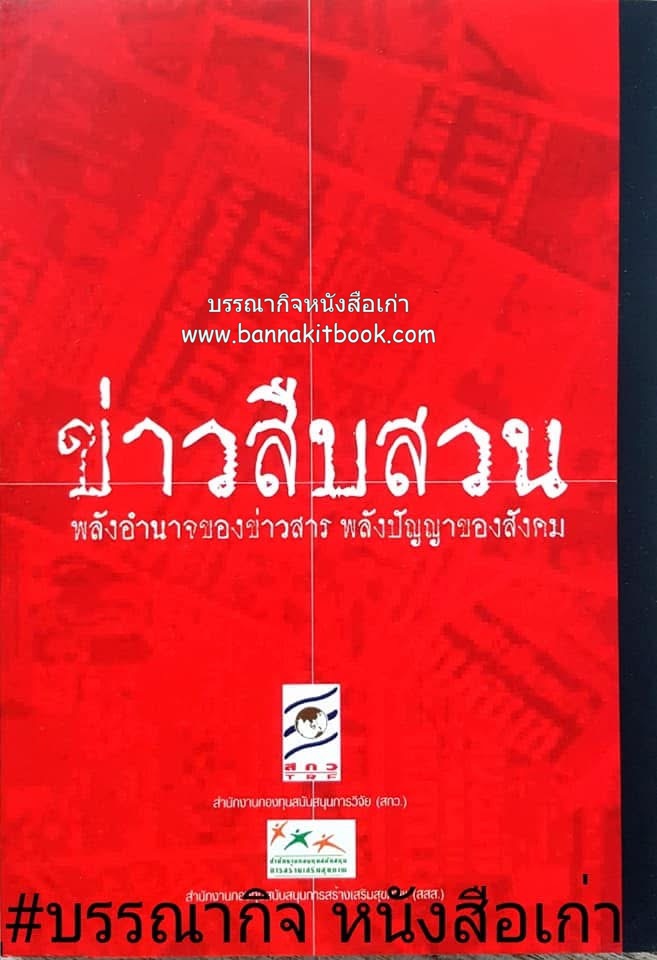ข่าวสืบสวนเชิงคอร์รัปชั่น การเมืองไทยร่วมสมัย โดย : สุชาดา จักรพิสุทธิ์.