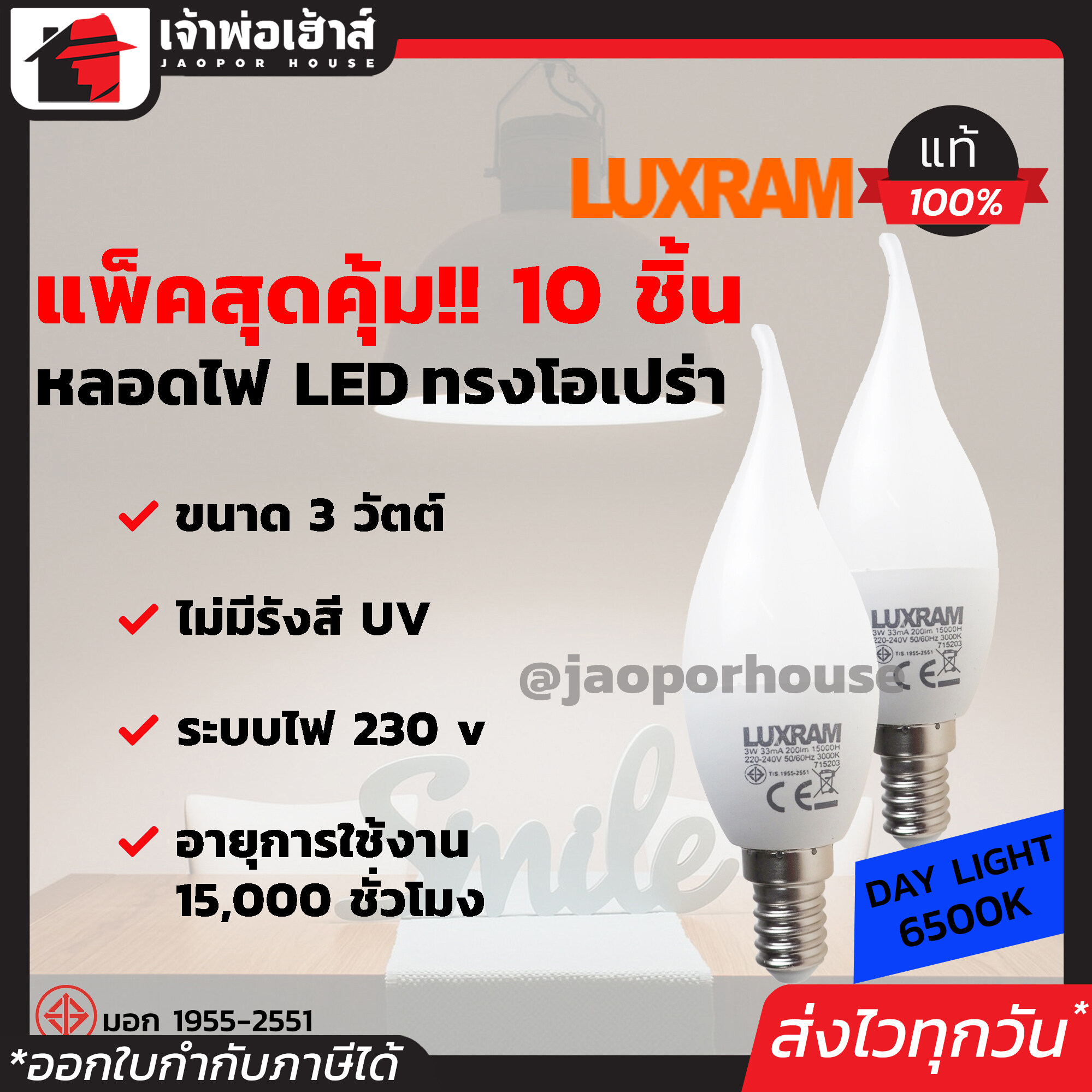 Luxram หลอดไฟ LED ทรงโอเปร่า ขนาด 3 วัตต์ แพ็คสุดคุ้ม!! 10 หลอด แสงสีขาว Daylight 6500K ขั้วเกลียว E14 ได้มาตรฐาน มอก.
