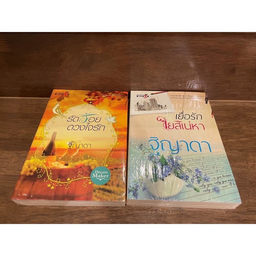 เยื่อรักใยสิเน่หา ... ฐิญาดา (มือหนึ่งซีล)