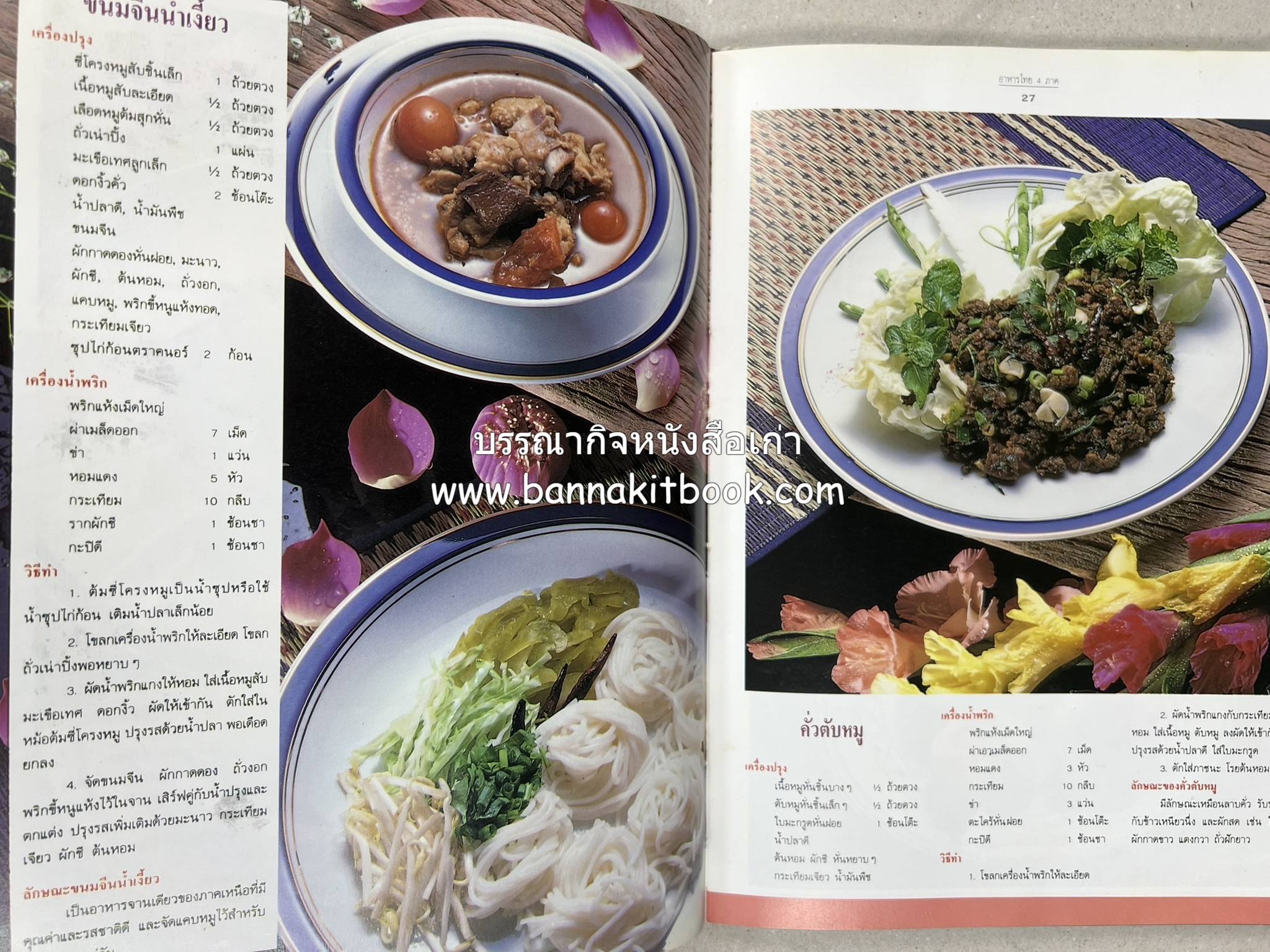 อาหารไทย 4 ภาค โดย : ผศ.จรูญศรี พลเวียง สำนักพิมพ์แม่บ้าน.