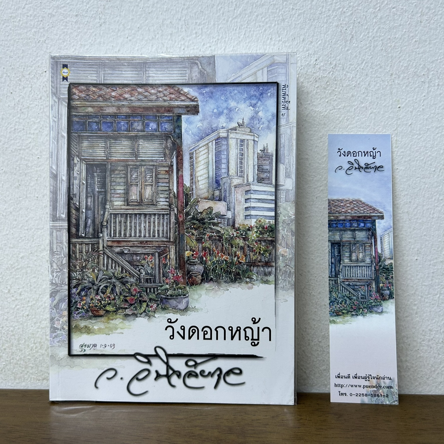 วังดอกหญ้า ... ว.วินิจฉัยกุล (มือสอง) นิยาย โรแมนติก เพื่อนดี ทรีบีส์