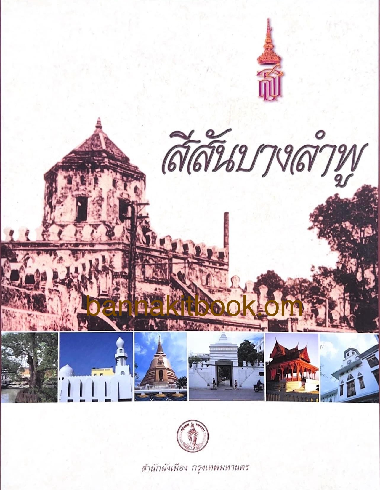 สีสันบางลำพู (บางลำพู ณ พ.ศ. 2489, แผนที่กรุงเทพฯ ปี 2444)