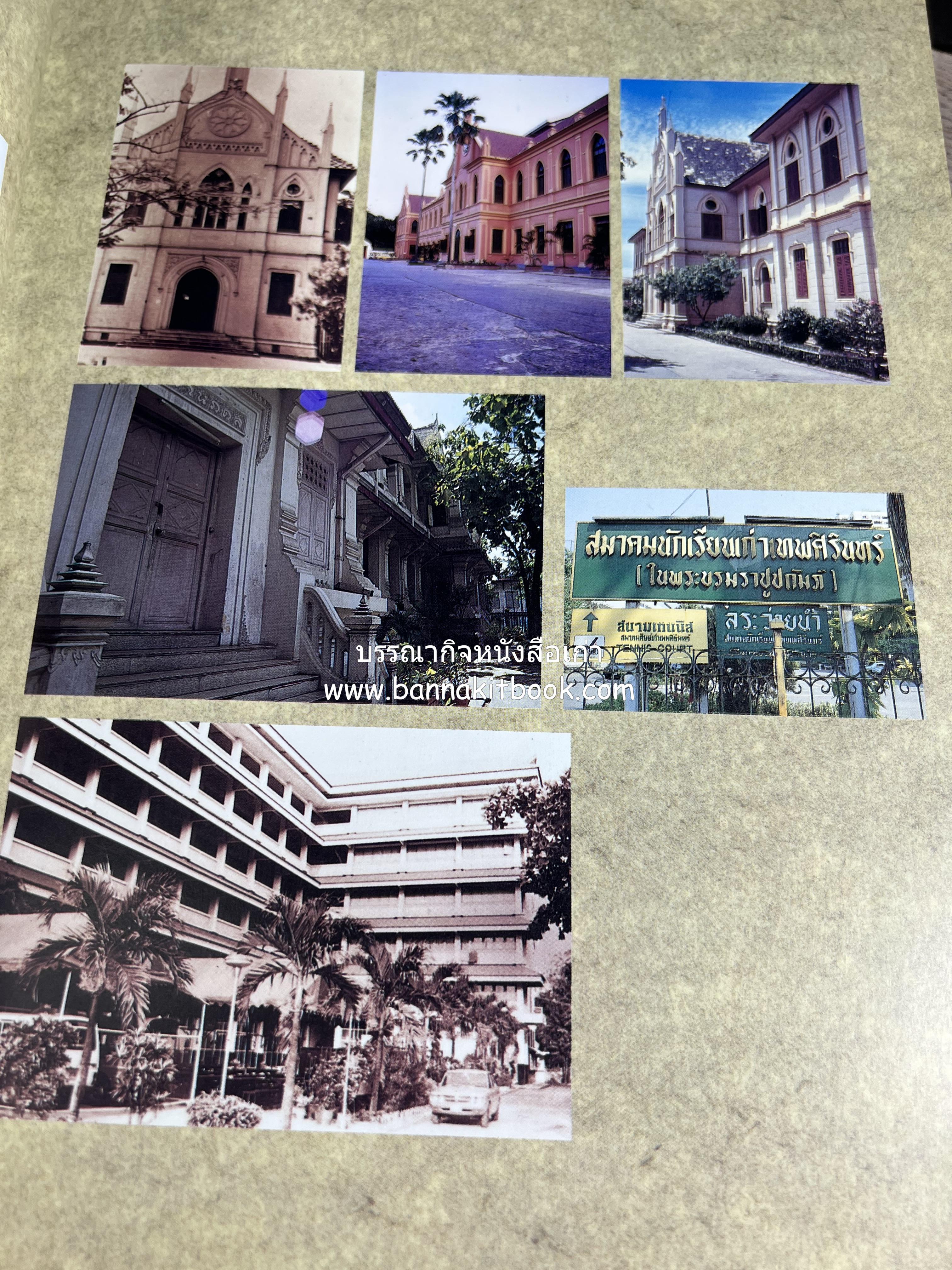 หนังสือที่ระลึกครบรอบ ๑๐๘ ปีโรงเรียนเทพศิรินทร์ โดยสมาคมนักเรียนเก่าเทพศิรินทร์ ในพระบรมราชูปถัมภ์.