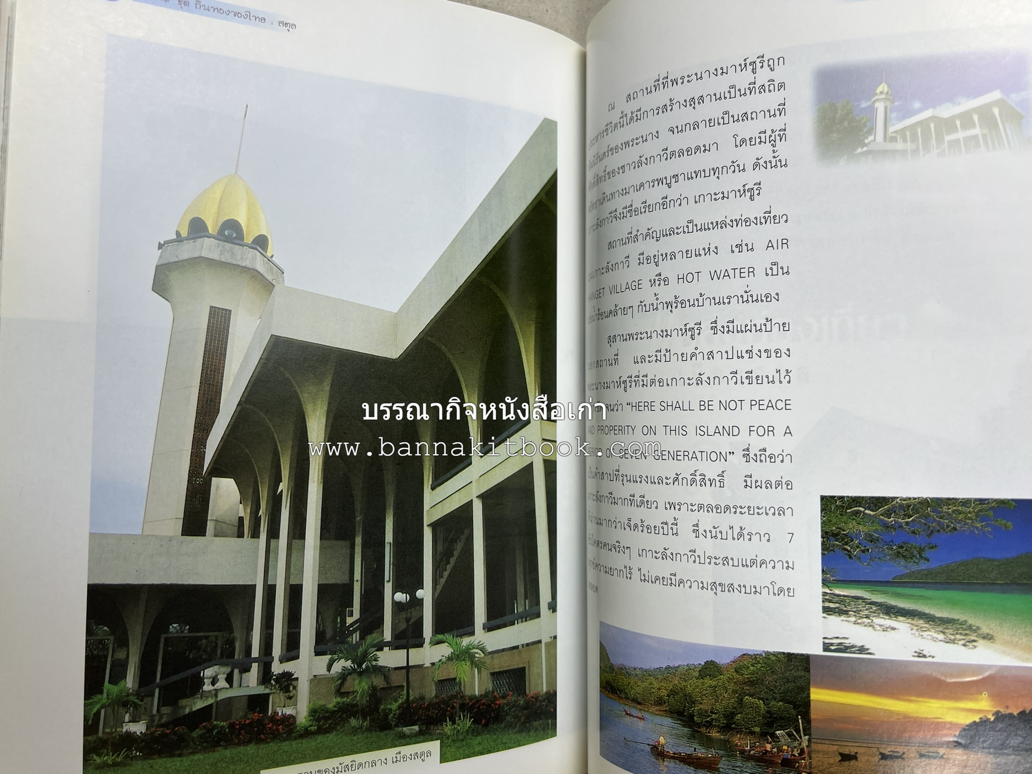 สตูล สารคดีชุดถิ่นทองของไทย โดย : สมัย สุทธิธรรม.