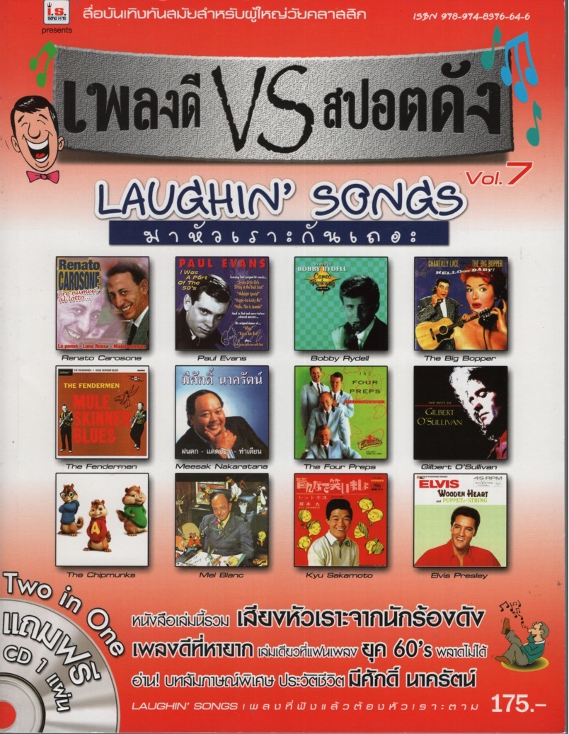 เพลงดี VS สปอตดัง Vol. 7
