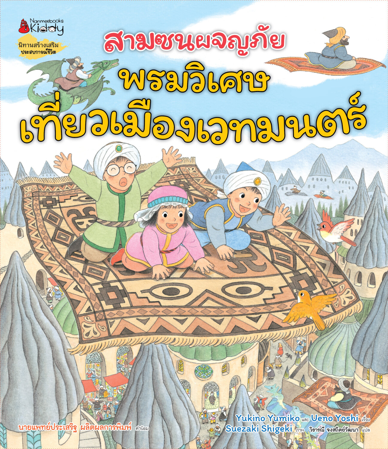 [NEW ARRIVALS](หนังสือใหม่)สามซนผจญภัย พรมวิเศษเที่ยวเมืองเวทมนตร์