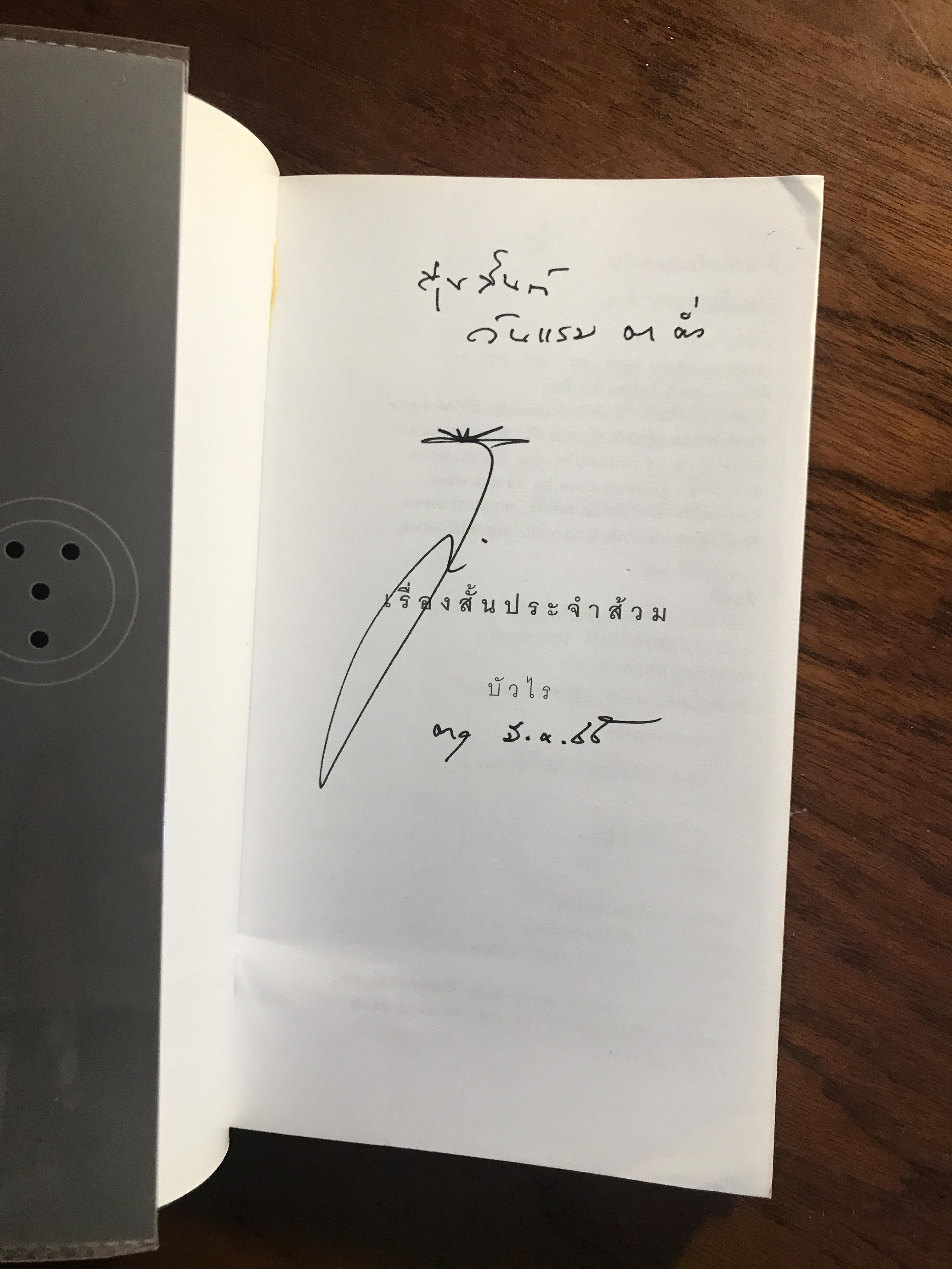 เรื่องสั้นประจำส้วม (Toilet Tales) ผู้เขียน: บัวไร สำนักพิมพ์: แม่ขมองอิ่ม ➡️ FTN1