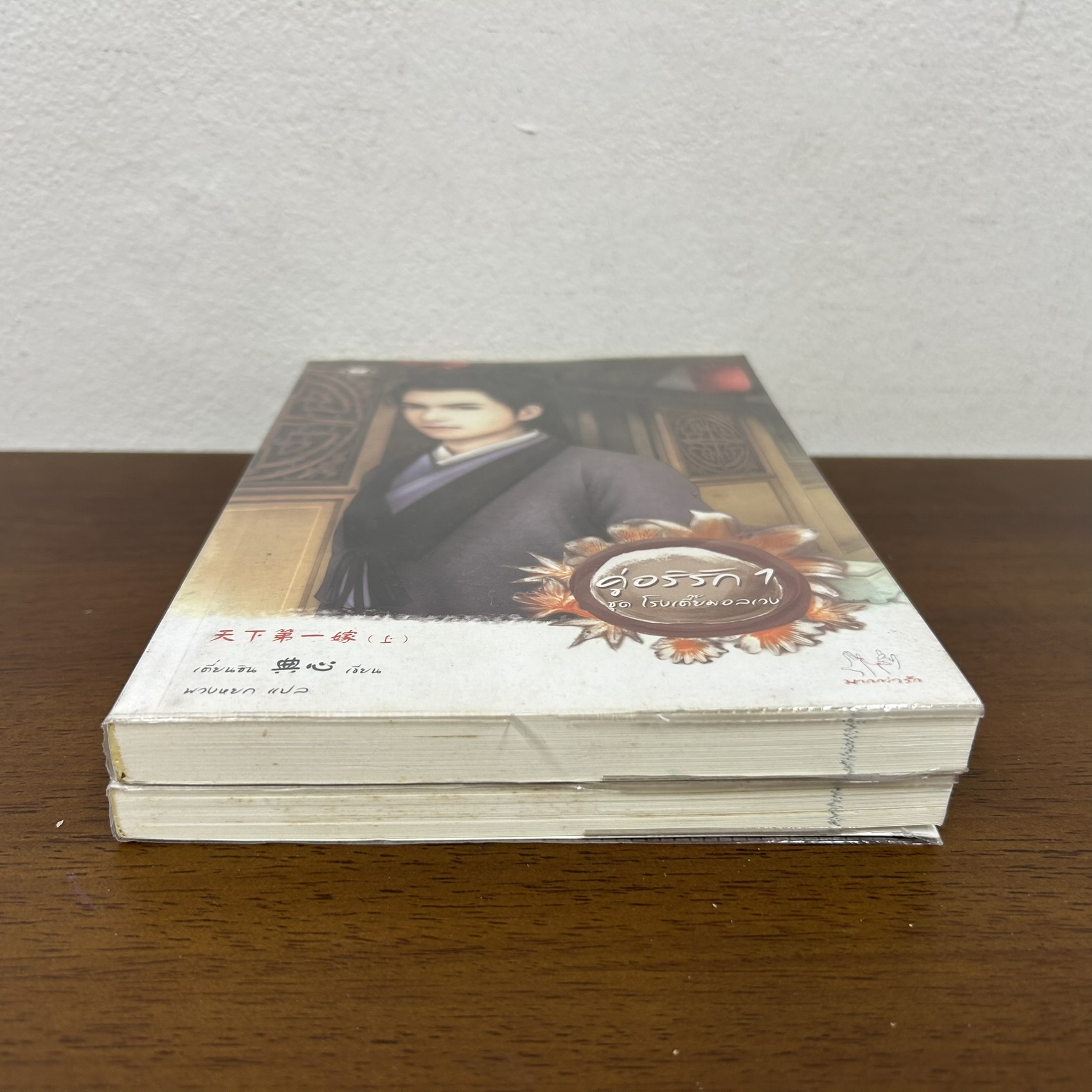 คู่อริรัก เล่ม 1-2 จบ ชุด โรงเตี๊ยมอลเวง ... เตี่ยนซิน (มือสอง) นิยายรัก แปลจีน มากกว่ารัก แจ่มใส