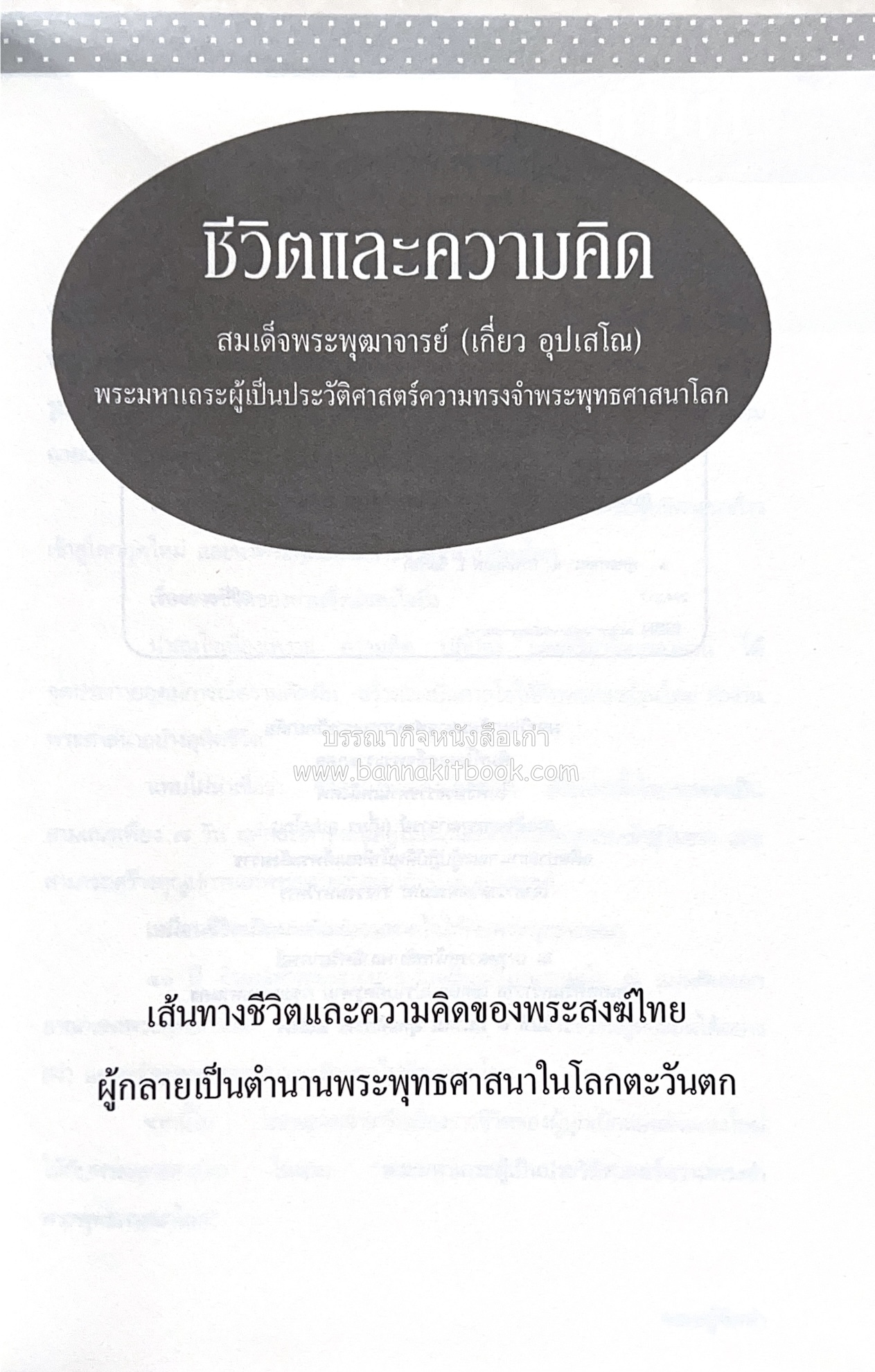 หนังสืออนุสรณ์พระราชทานเพลิงศพสมเด็จพระพุฒาจารย์ (เกี่ยว อุปเสโณ) ประวัติวัดสระเกศ (ภูเขาทอง) (3 เล่มชุด).