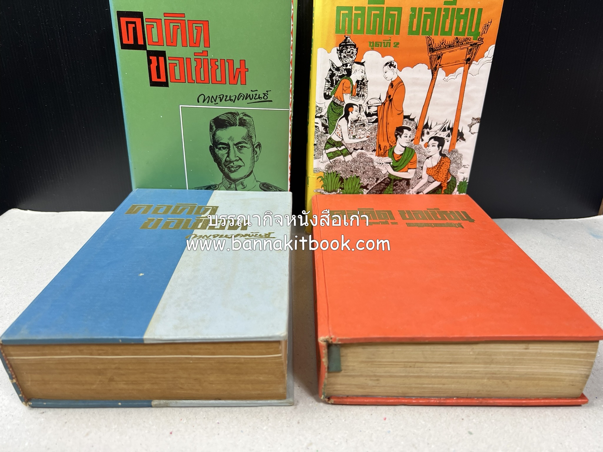 คอคิดขอเขียน ของ ‘กาญจนาคพันธ์ุ’ (ขุนวิจิตรมาตรา) ผู้เขียนหนังสือดีร้อยเล่มที่คนไทยควรอ่าน (2 เล่มครบชุด).