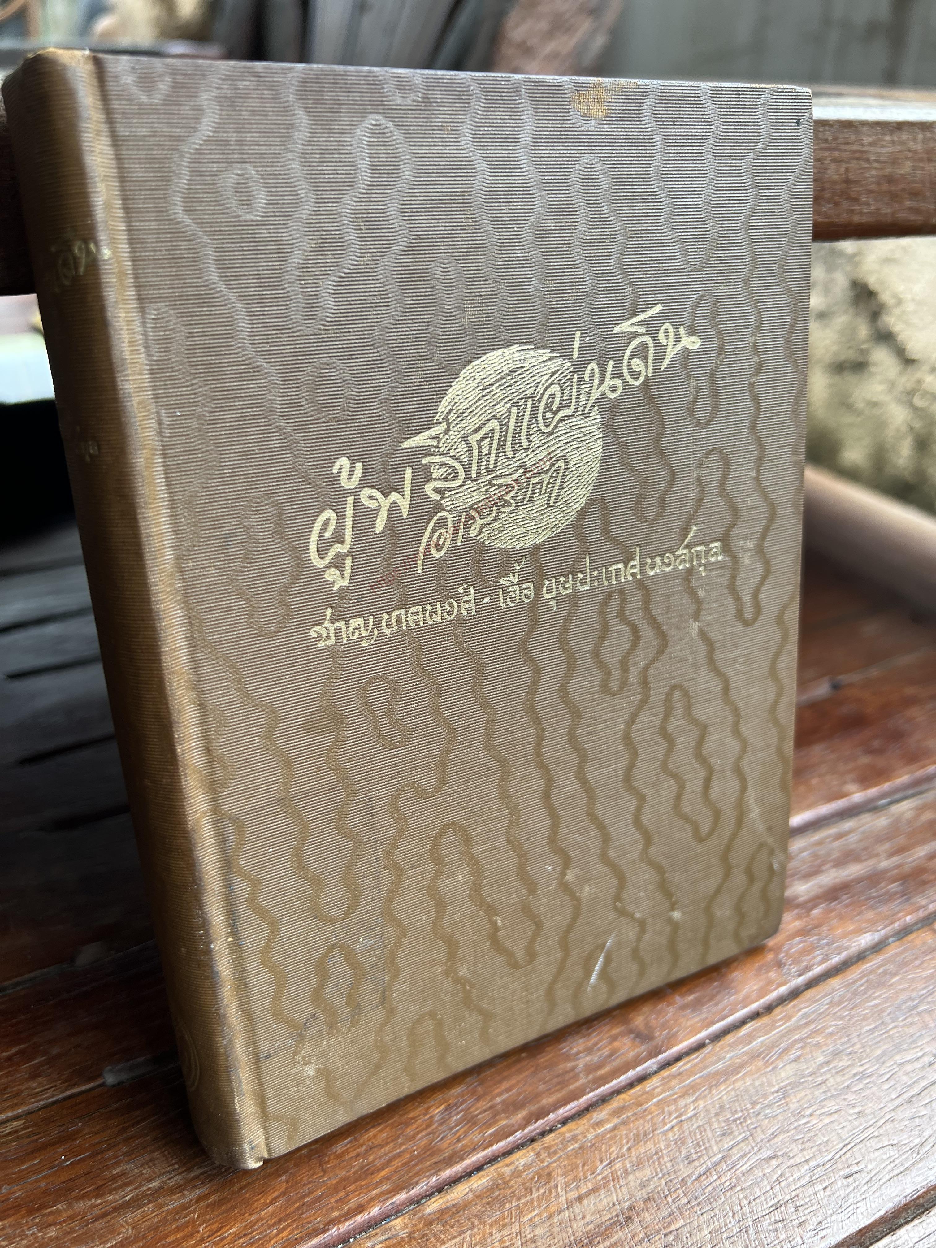 ผู้พลิกแผ่นดินอเมริกา โดย : ชาญ นาคพงศ์ และเอื้อ บุษปะเกศ หงสกุล**หนังสือหายาก.