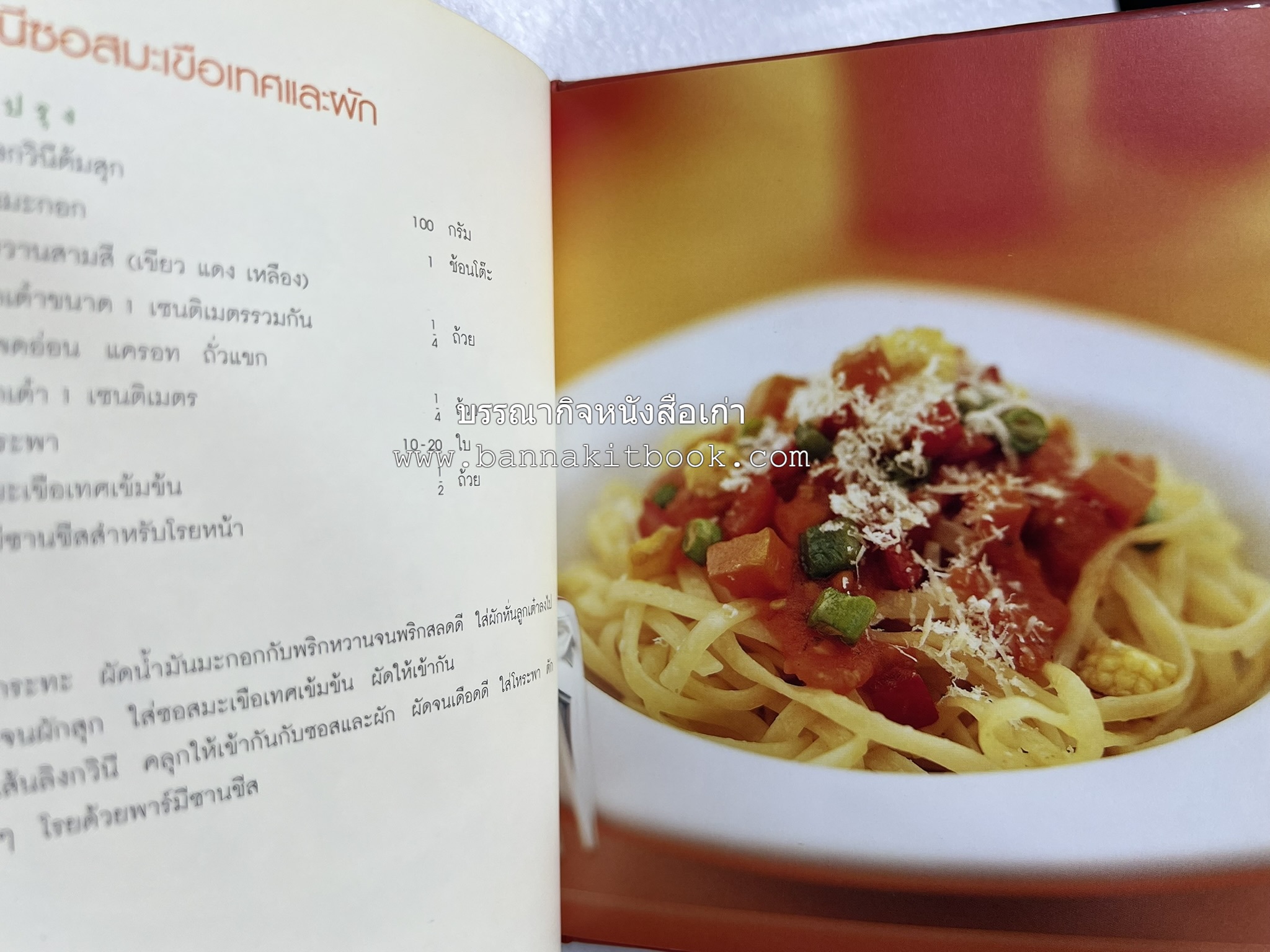 PASTA LOVER โดย : ธนภูมิ อโศกตระกูล (หนังสือชุดอาหารการกิน ของสำนักพิมพ์ครัวบ้านและสวน).