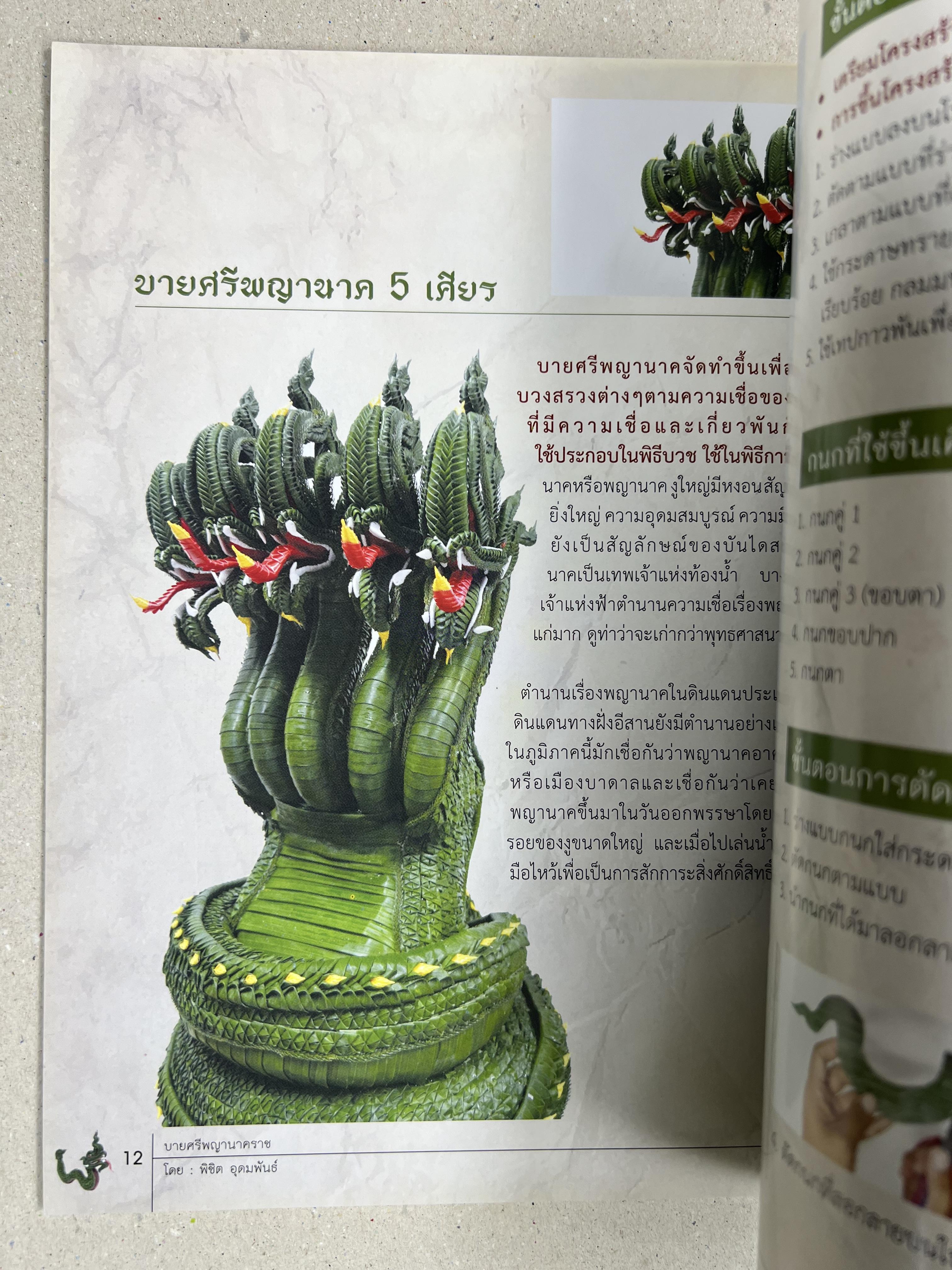 บายศรีพญานาคราช โดย : พิชิต อุดมพันธ์ ร้านบายศรี บัลลังค์นาค.