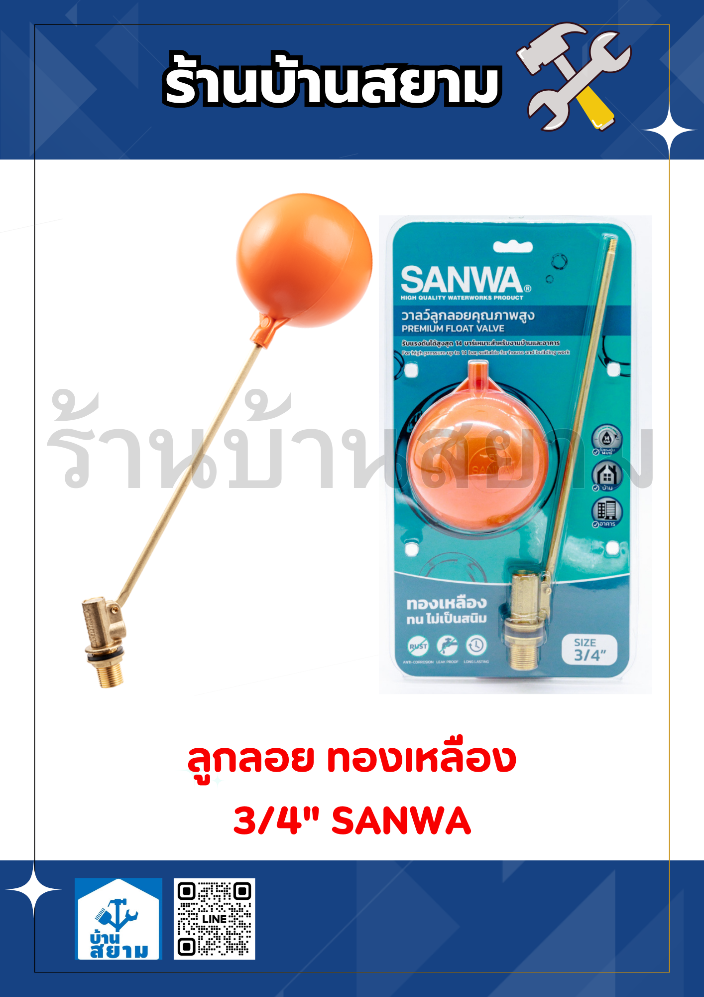 ลูกลอย ทองเหลือง 3/4" SANWA