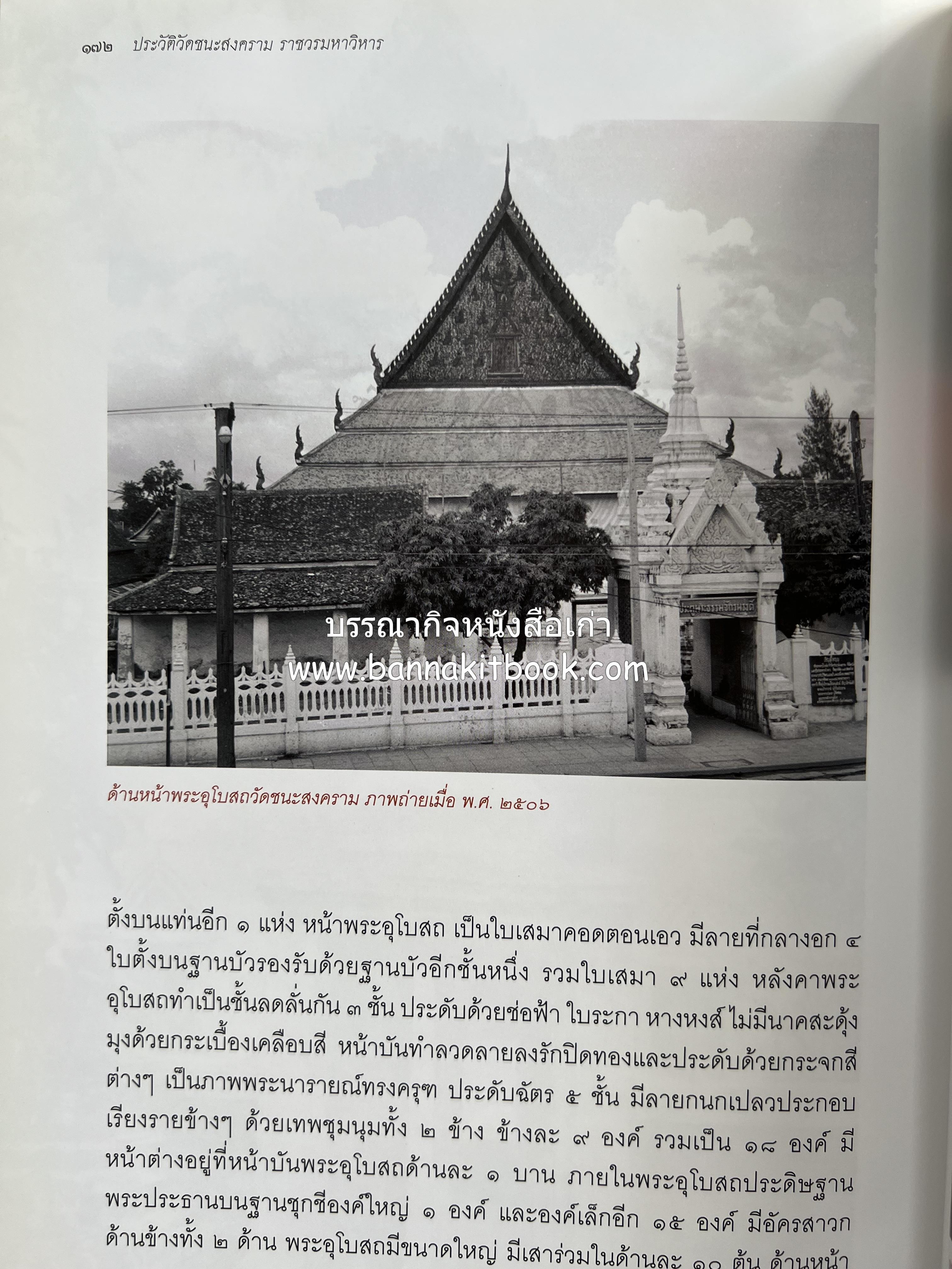 ประวัติวัดชนะสงคราม หนังสืออนุสรณ์สมเด็จพระมหาธีราจารย์ (นิยม ธานิสสรมหาเถร) อดีตเจ้าอาวาสวัดชนะสงคราม.