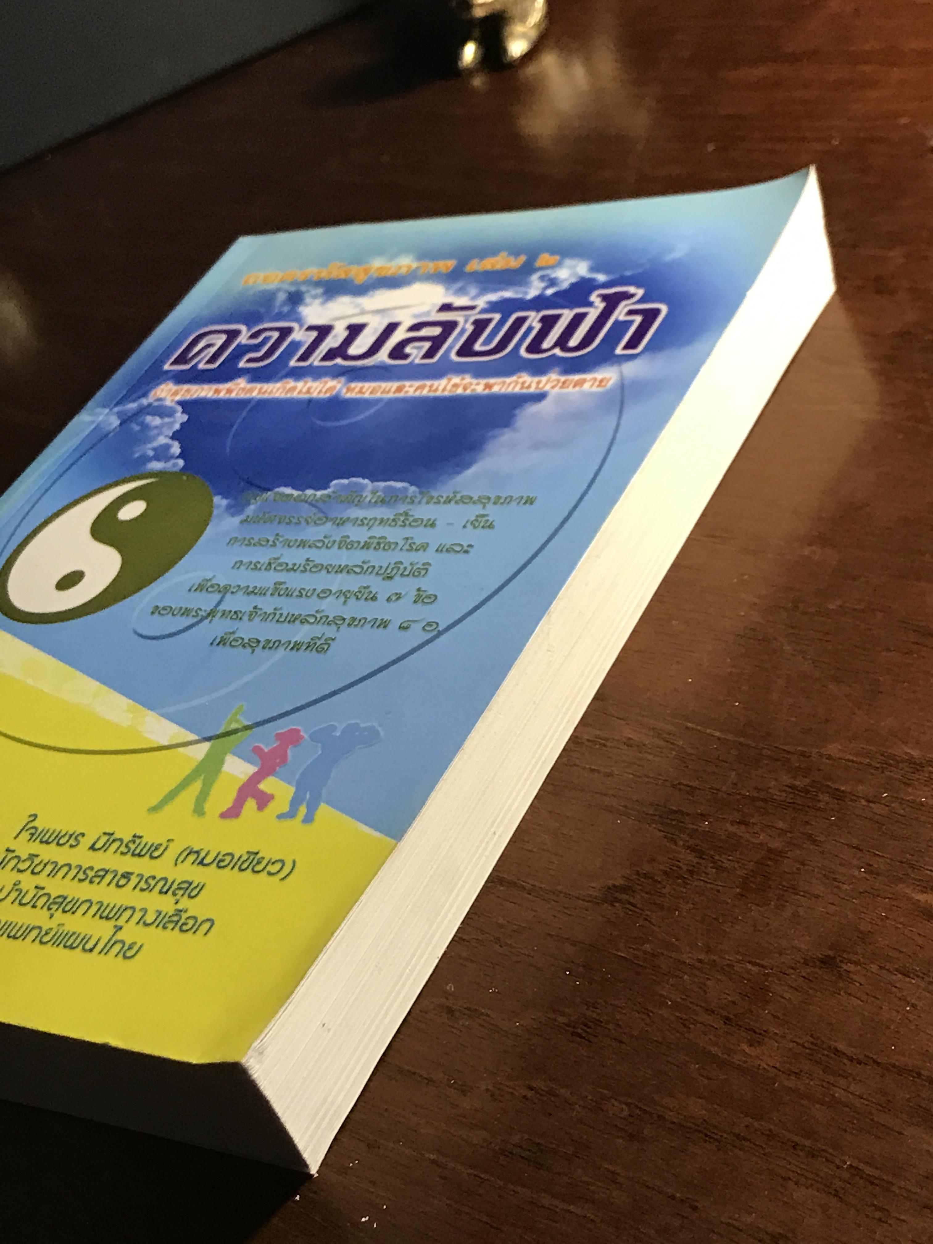 ความลับฟ้า (ถอดรหัสสุขภาพ เล่ม 2) ผู้เขียน: ใจเพชร มีทรัพย์ (หมอเขียว) 📘FTN1