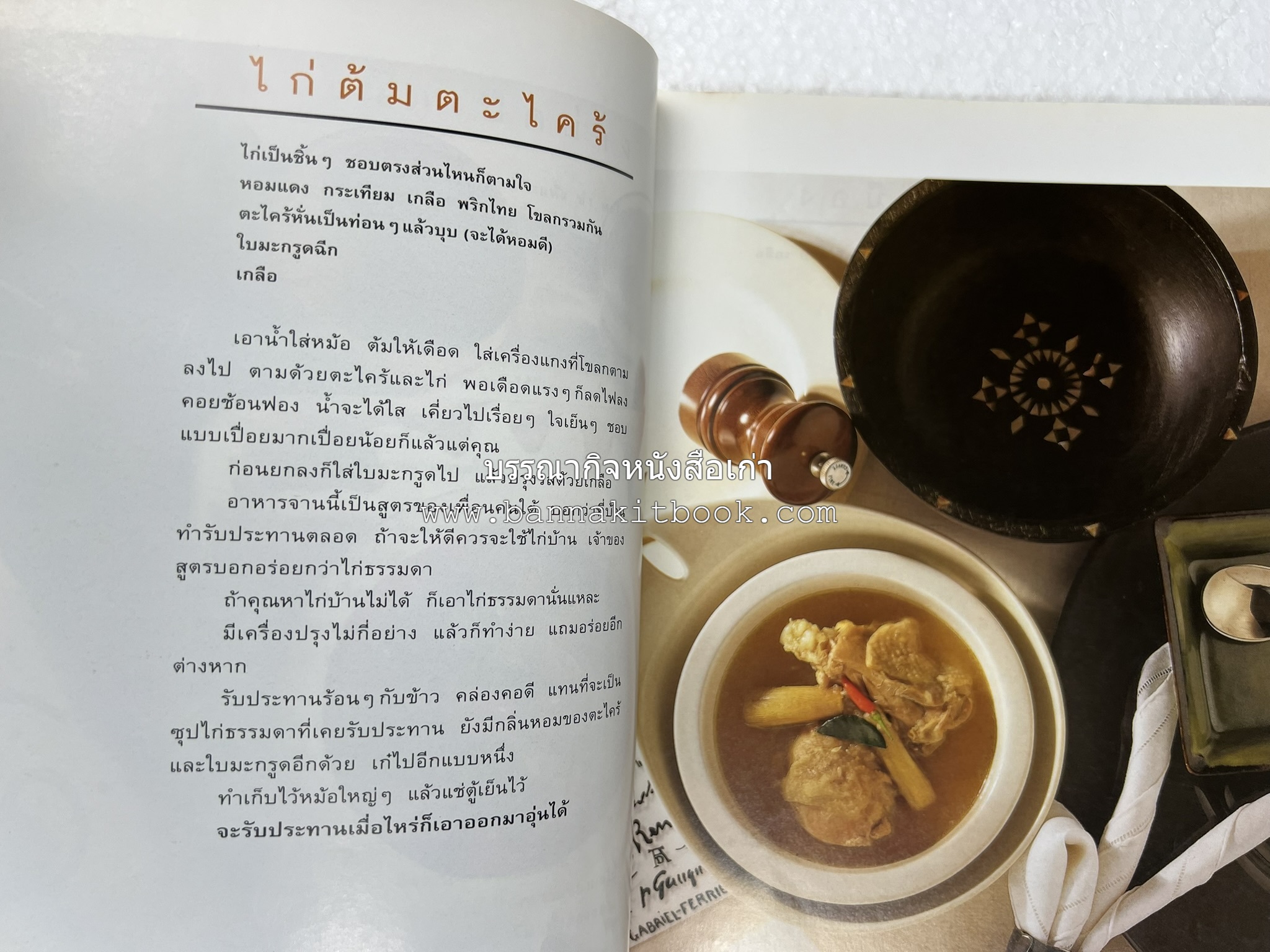 กับข้าว + กินข้าว โดย : ม.ล.จิราธร จิรประวัติ (2 เล่มชุด).