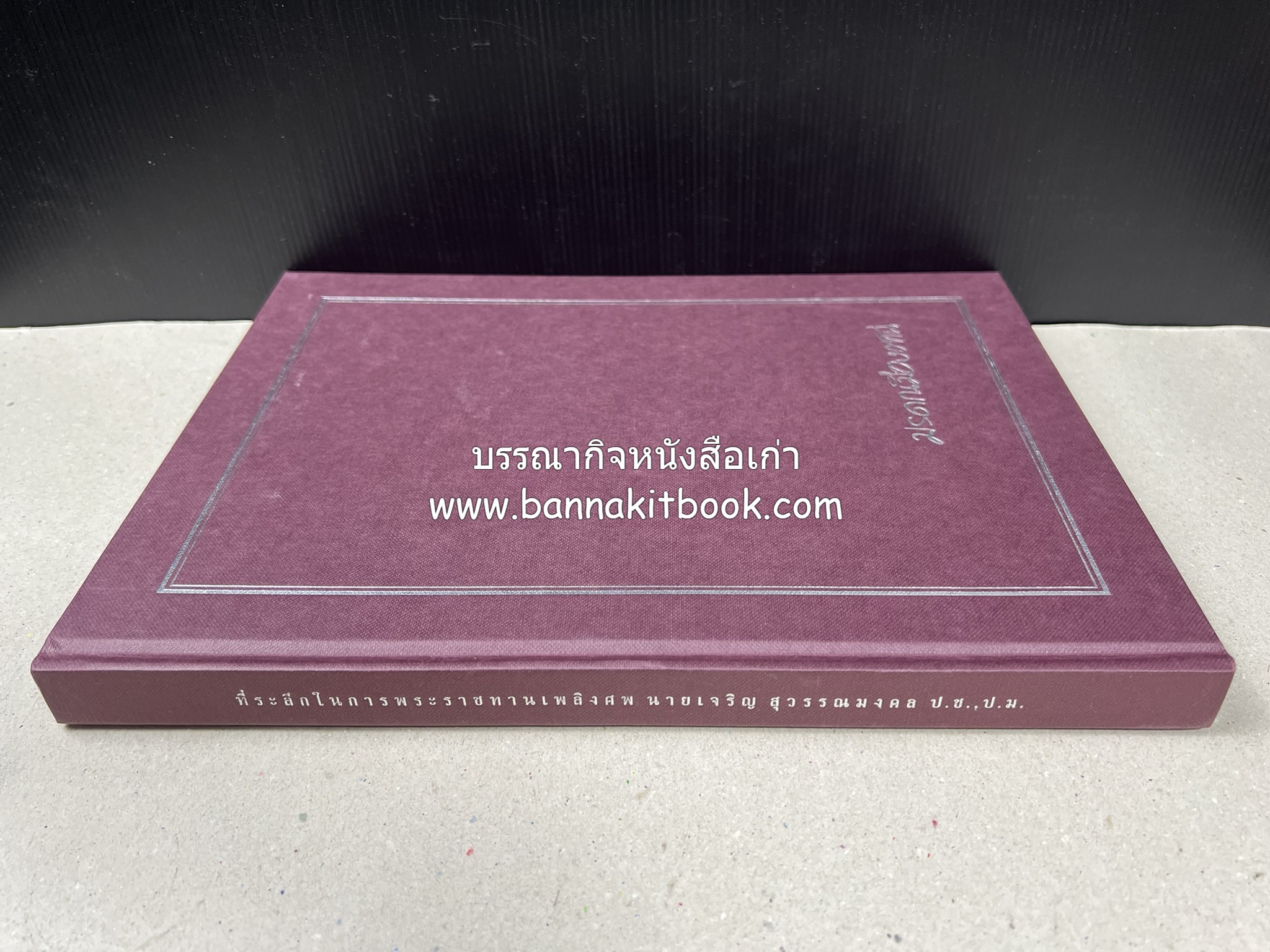 มรดกเมืองตานี รวมบทความประวัติศาสตร์ สังคม วัฒนธรรม คติความเชื่อ ประเพณีของชาวไทยมุสลิม หนังสืออนุสรณ์นายเจริญ สุวรรณมงคล.
