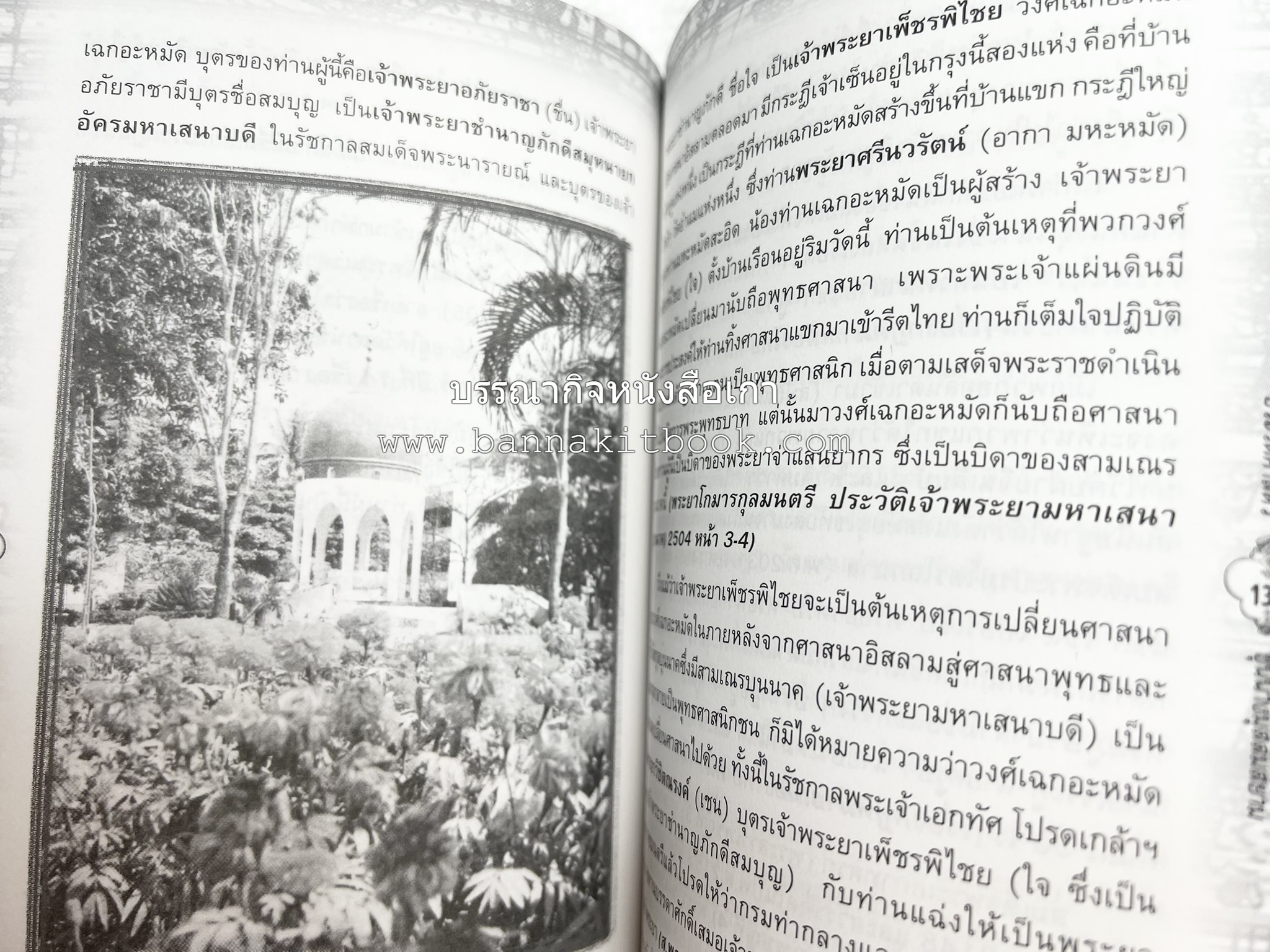 ประวัติศาสตร์ขุนนางมุสลิมสยาม โดย : อาลี เสือสมิง.