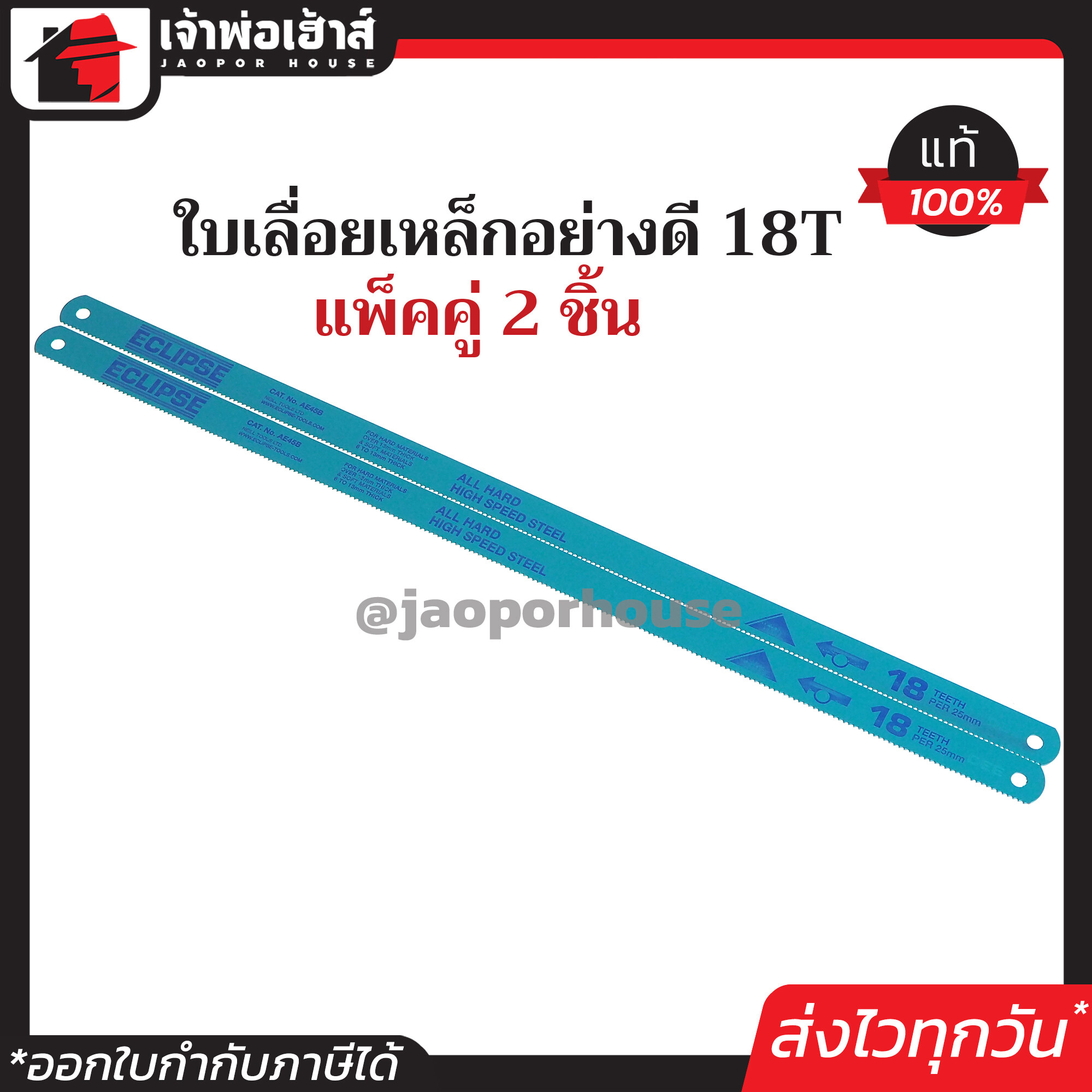 ใบเลื่อยตัดเหล็ก ECLIPSE 18T ยาว 12 นิ้ว กว้าง 1/2 นิ้ว แพ็คคู่!! 2 ชิ้น AE45B ใบเลื่อยเหล็ก ใบเลื่อยไฮสปีด ใบเลื่อยตัดเหล็กไฮสปีด F22-01
