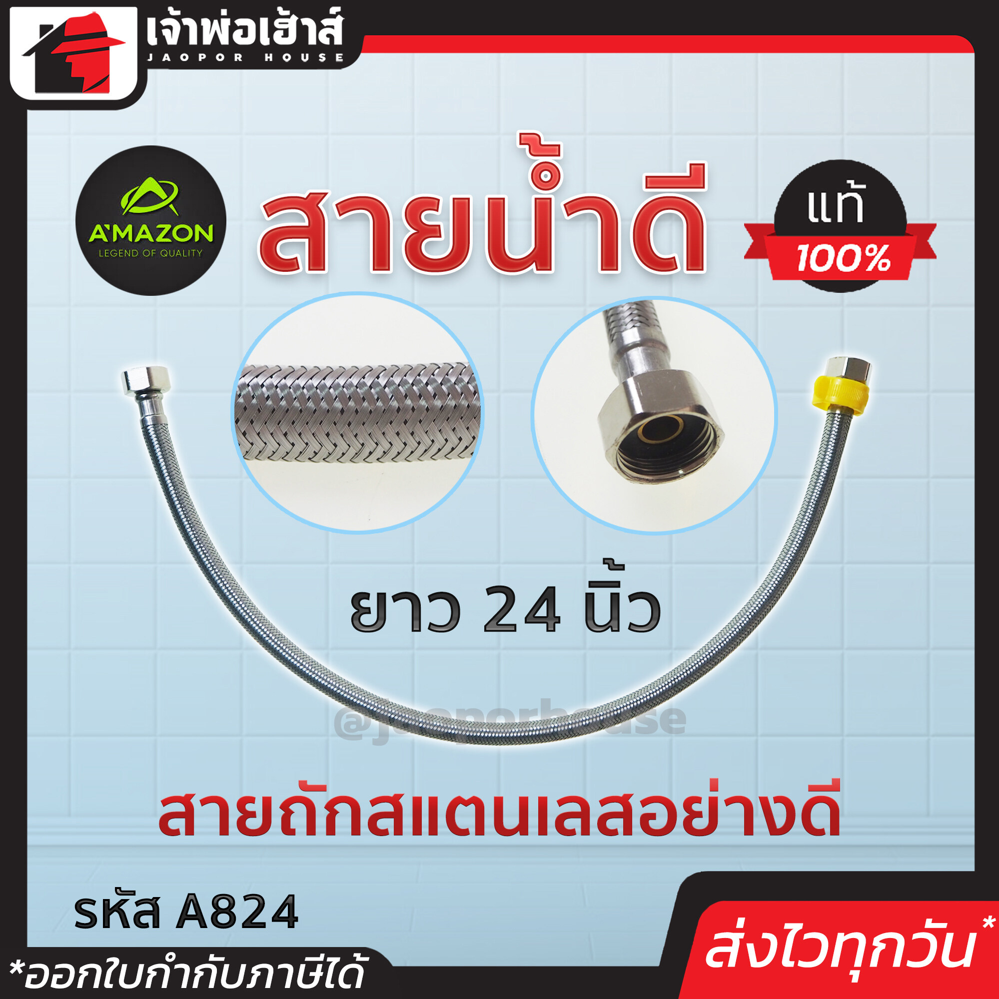 Amazon สายน้ำดี ยาว 24 นิ้ว สายถักสแตนเลส รุ่น A824 ของแท้!! 100% แข็งแรง ทน หนา ไม่เป็นสนิม เงางาม สายท่อน้ำดี สายน้ำดีชักโครก