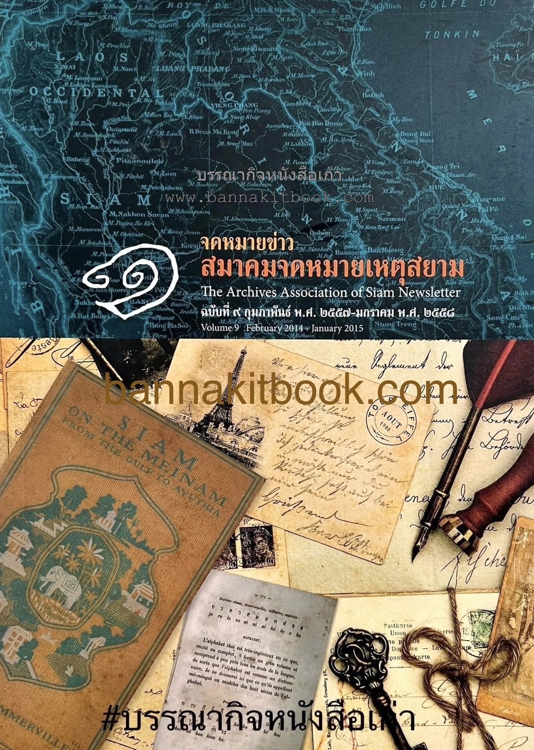 จดหมายข่าวสมาคมจดหมายเหตุสยาม ฉบับที่ 9 (หลักฐานประวัติศาสตร์ชั้นต้นจากต่างประเทศ / รำลึกงานวันกาชาด / จดหมายเหตุตำรวจ).