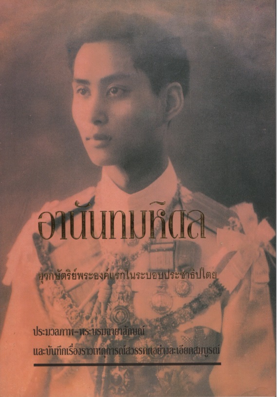 อานันทมหิดล : ยุวกษัตริย์พระองค์แรกในระบอบประชาธิปไตย