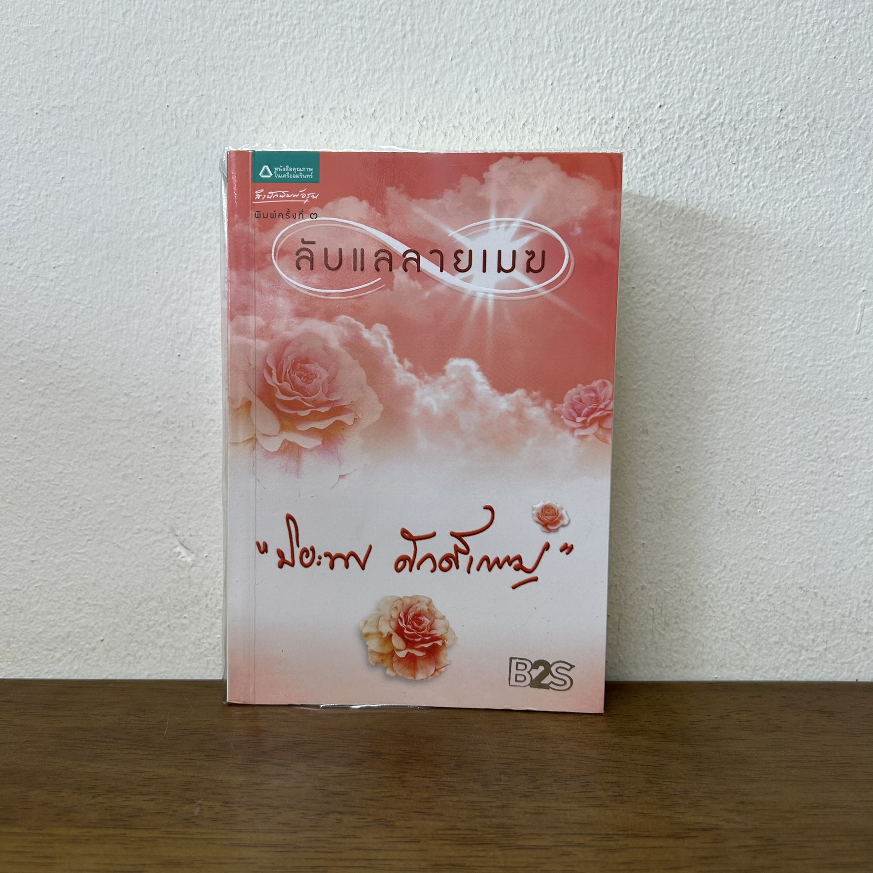 ลับแลลายเมฆ ... ปิยะพร ศักดิ์เกษม (มือสอง) นิยาย โรแมนติก อรุณ