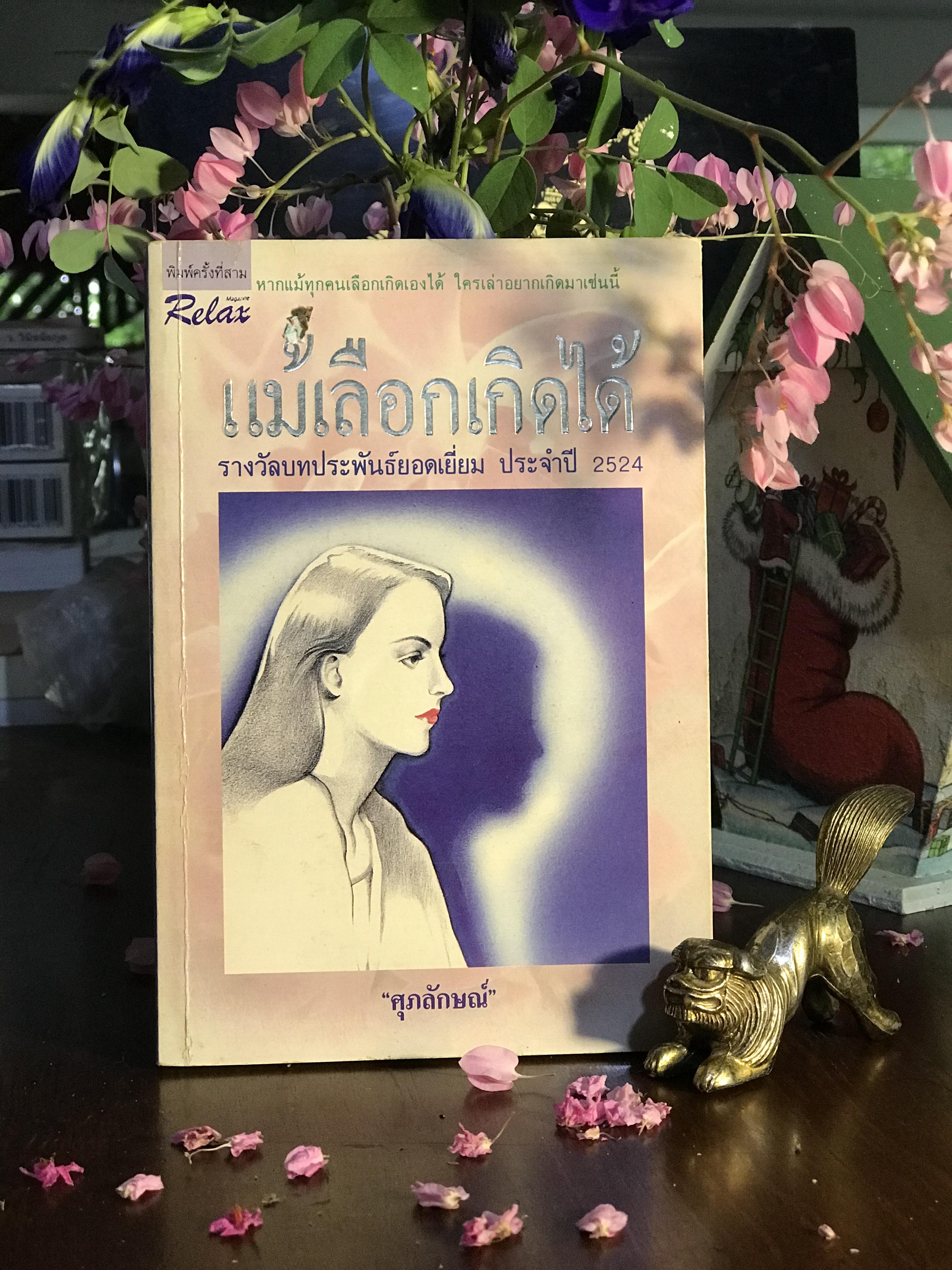 แม้เลือกเกิดได้ ผู้เขียน: ศุภลักษณ์ สำนักพิมพ์: รีแลกซ์ | WA7
