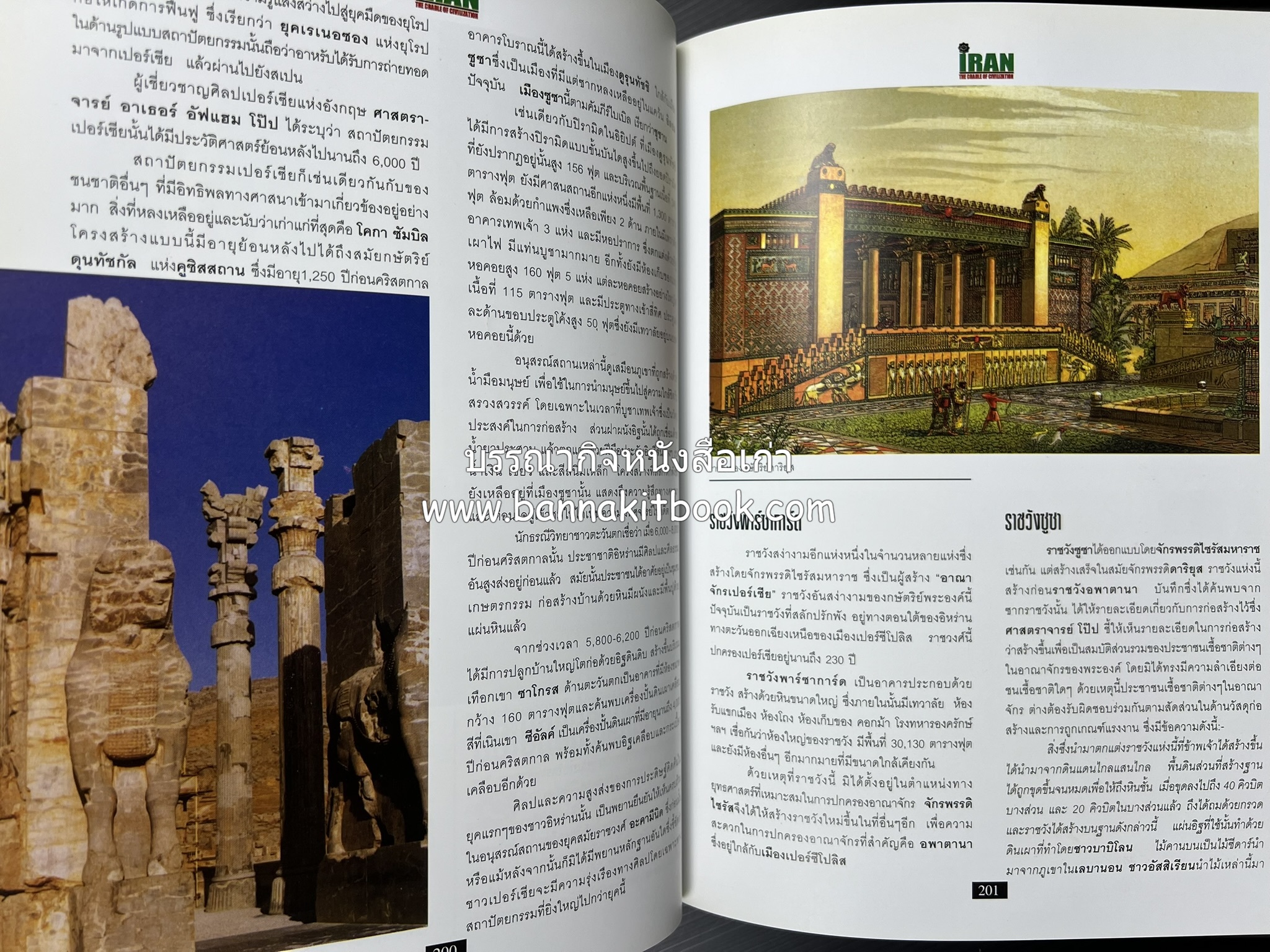 อิหร่าน : อู่แห่งอารยธรรม โดย : ไรน่าน อรุณรังษี.