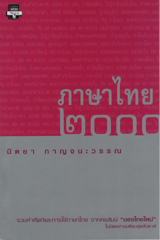 ภาษาไทย ๒๐๐๐