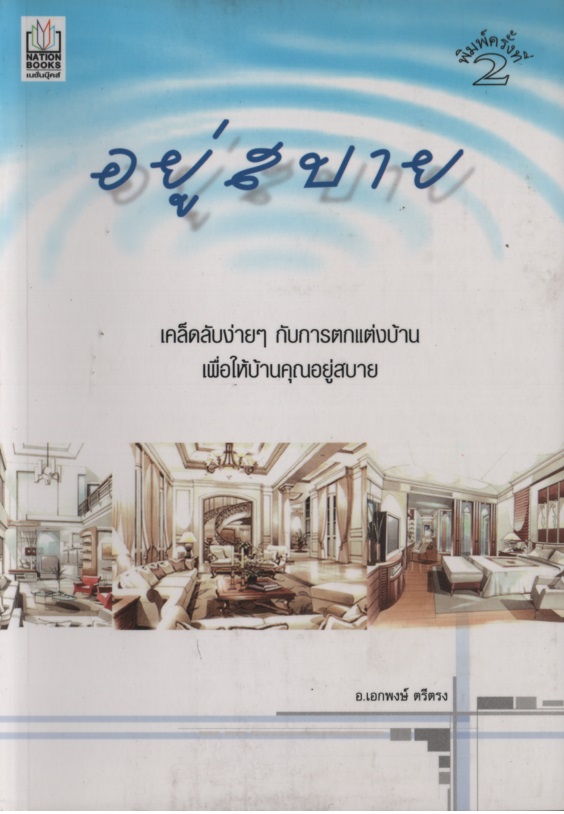 อยู่สบาย / เอกพงษ์ ตรีตรง (อ.)