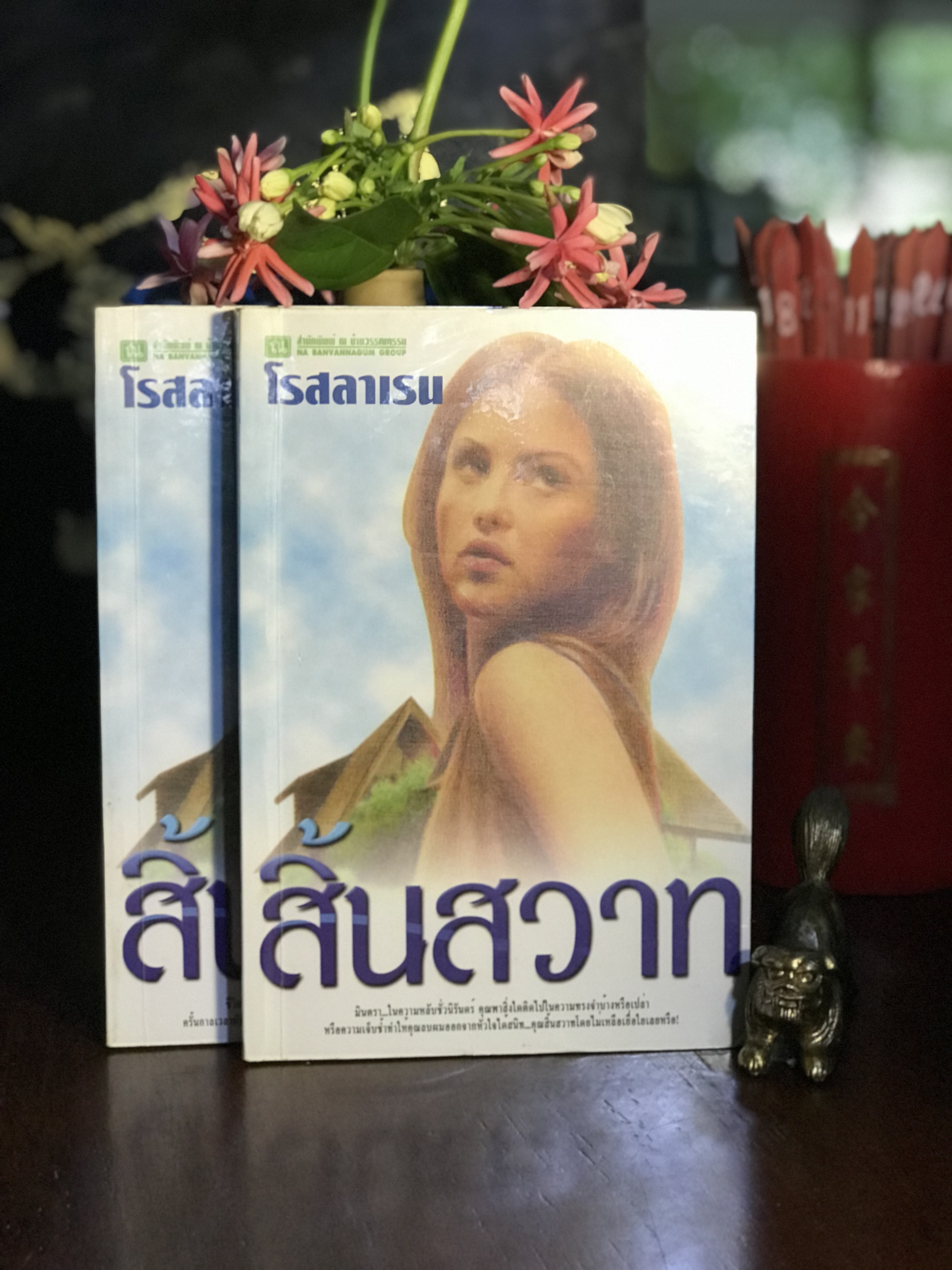 สิ้นสวาท โดย โรสลาเรน สำนักพิมพ์ ณ บ้านวรรณกรรม | H1