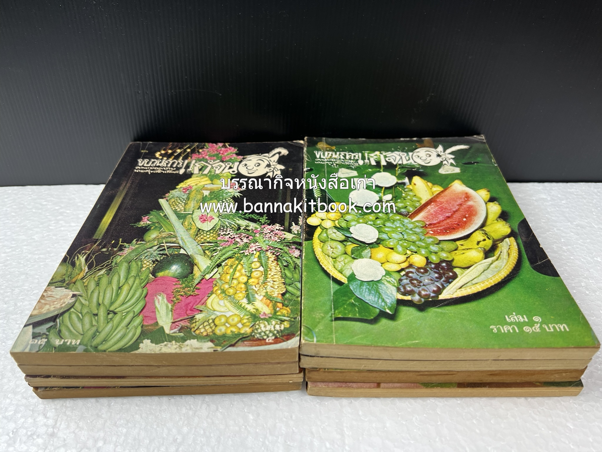 ขบวนการแก้จน คณะยอดชายนายศุขเล็กเสนอ โดย : ประยูร จรรยาวงษ์ (หนังสือดี 100 เล่มที่คนไทยควรอ่าน) 8 เล่มครบชุด.