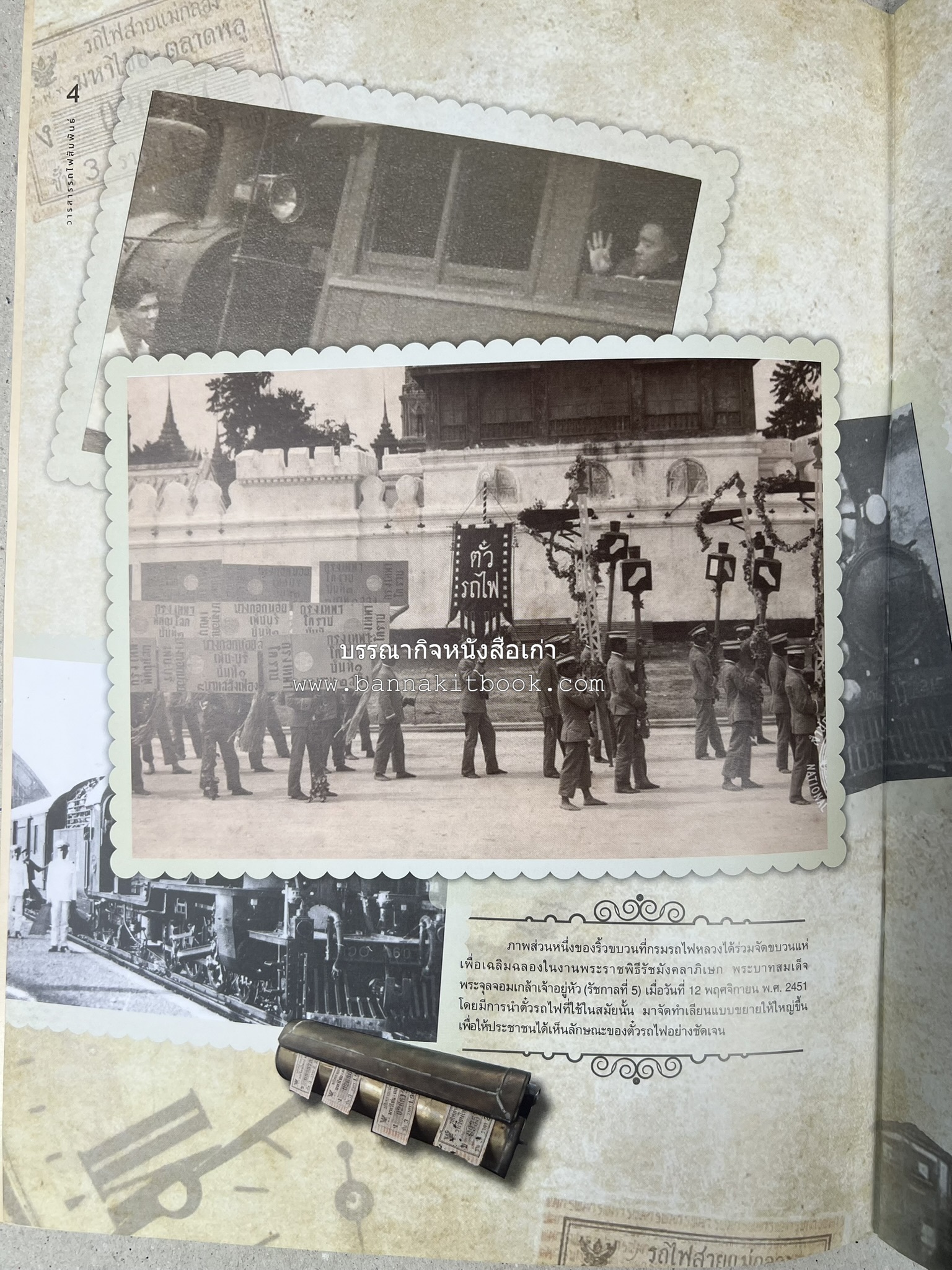 วารสารรถไฟสัมพันธ์ ฉบับที่ 4 ปี 2564 (วิวัฒนาการตั๋วรถไฟไทย) โดย : การรถไฟแห่งประเทศไทย