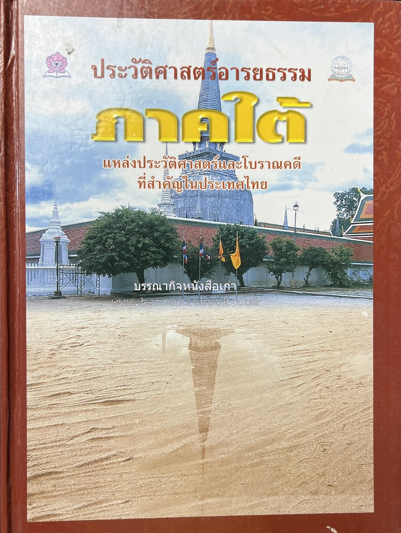 ประวัติศาสตร์อารยธรรมภาคใต้ โดย : ประทุม ชุ่มเพ็งพันธุ์.