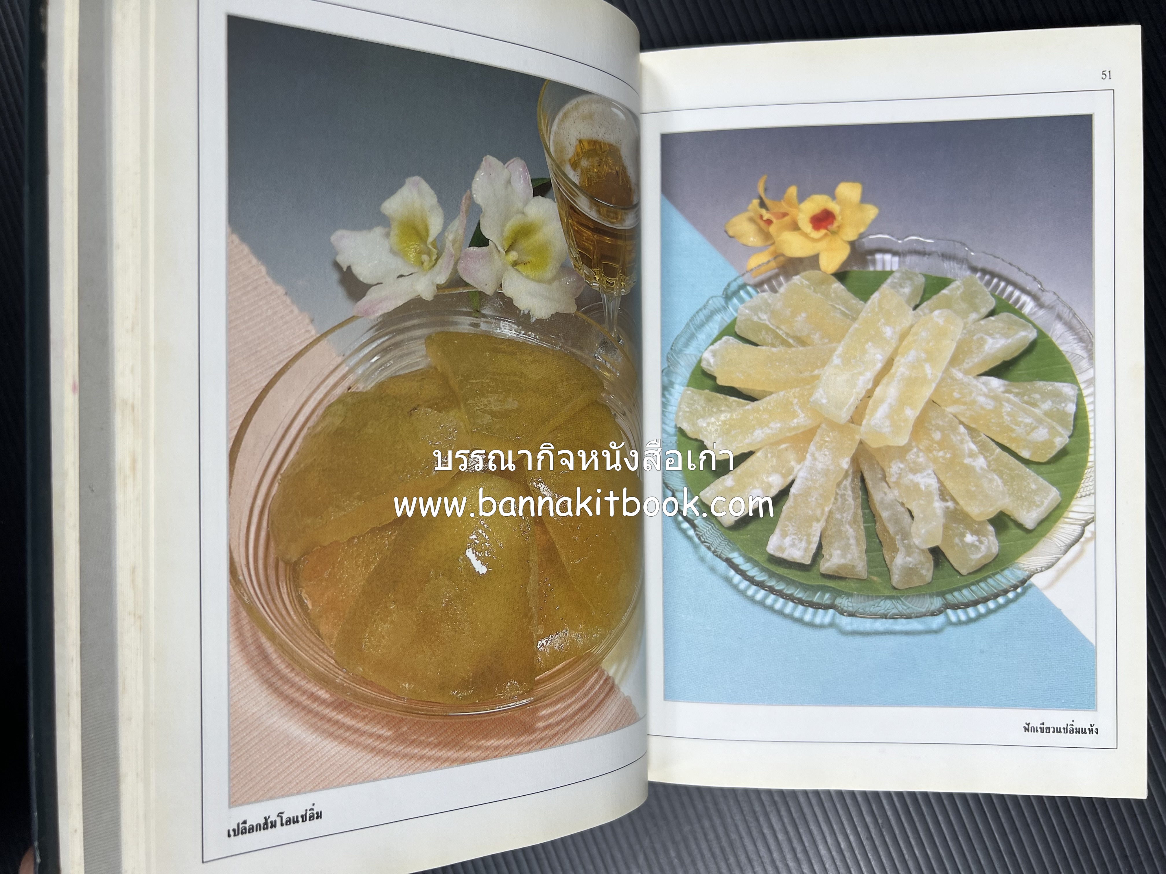 อาหารเชื่อม ดอง และการถนอมอาหาร โดย : อาจารย์ศรีสมร คงพันธุ์ (พิมพ์ครั้งแรก).