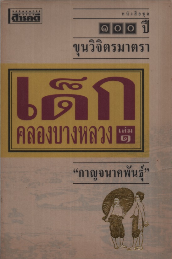 เด็กคลองบางหลวง เล่ม 1-2 : 100 ปี ขุนวิจิตรมาตรา
