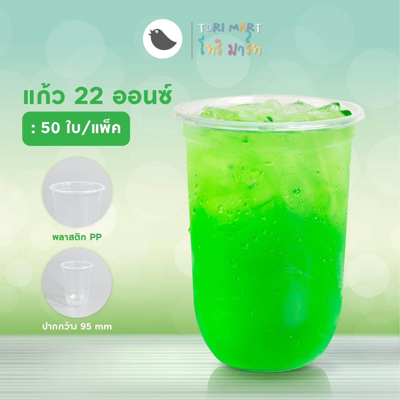 Toripac แก้วแคปซูล PP 16oz , 22oz แก้วชานม แก้วพลาสติก ปาก 95 มม. **ไม่รวมฝา** (50ใบ/แถว)