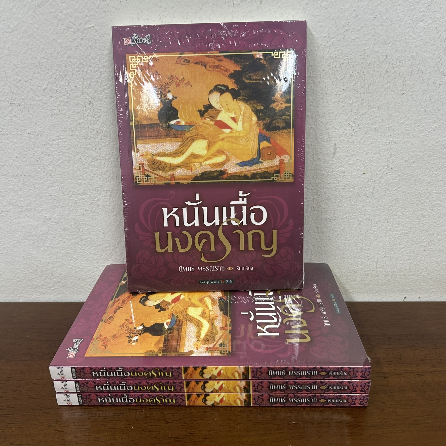 หนั่นเนื้อนงคราญ เล่มเดียวจบ ... บ่วยเอียงเซ็ง (มือหนึ่งขีดสัน) นิยาย แปลจีน สยามอินเตอร์