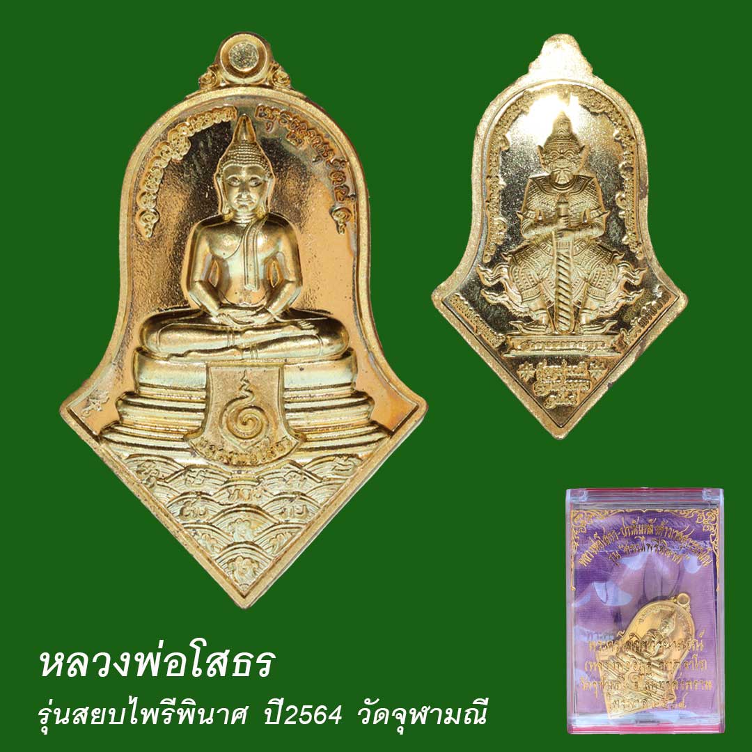 จำปีโสธรสยบไพรีพินาศ หลวงพ่ออิฏฐ์ วัดจุฬามณี เนื้อทองฝาบาตร ปี64