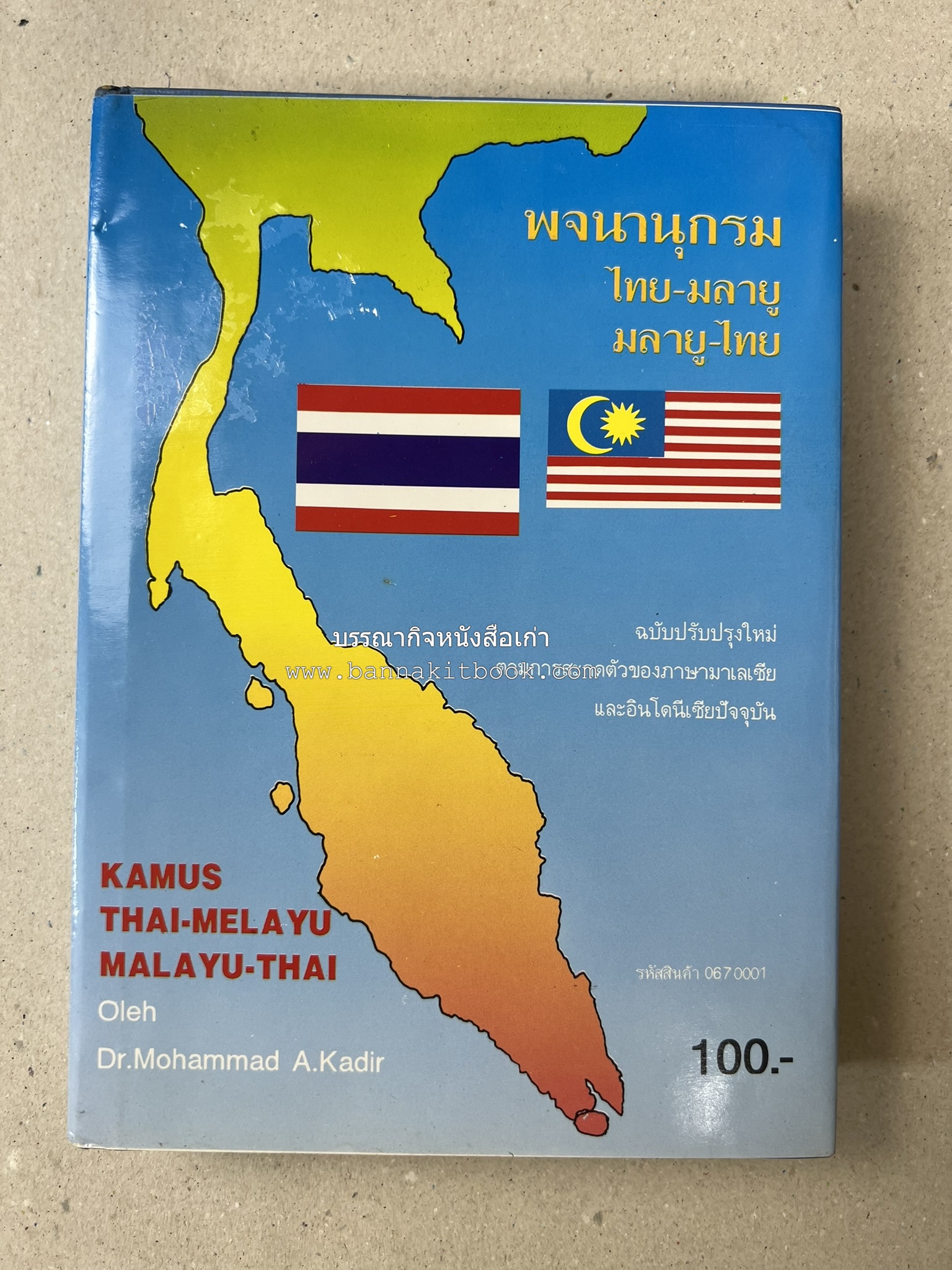 พจนานุกรม ไทย-มลายู มลายู-ไทย ฉบับปรับปรุงใหม่ โดย : ดร.โมหัมมัด อับดุลกาเดร์.
